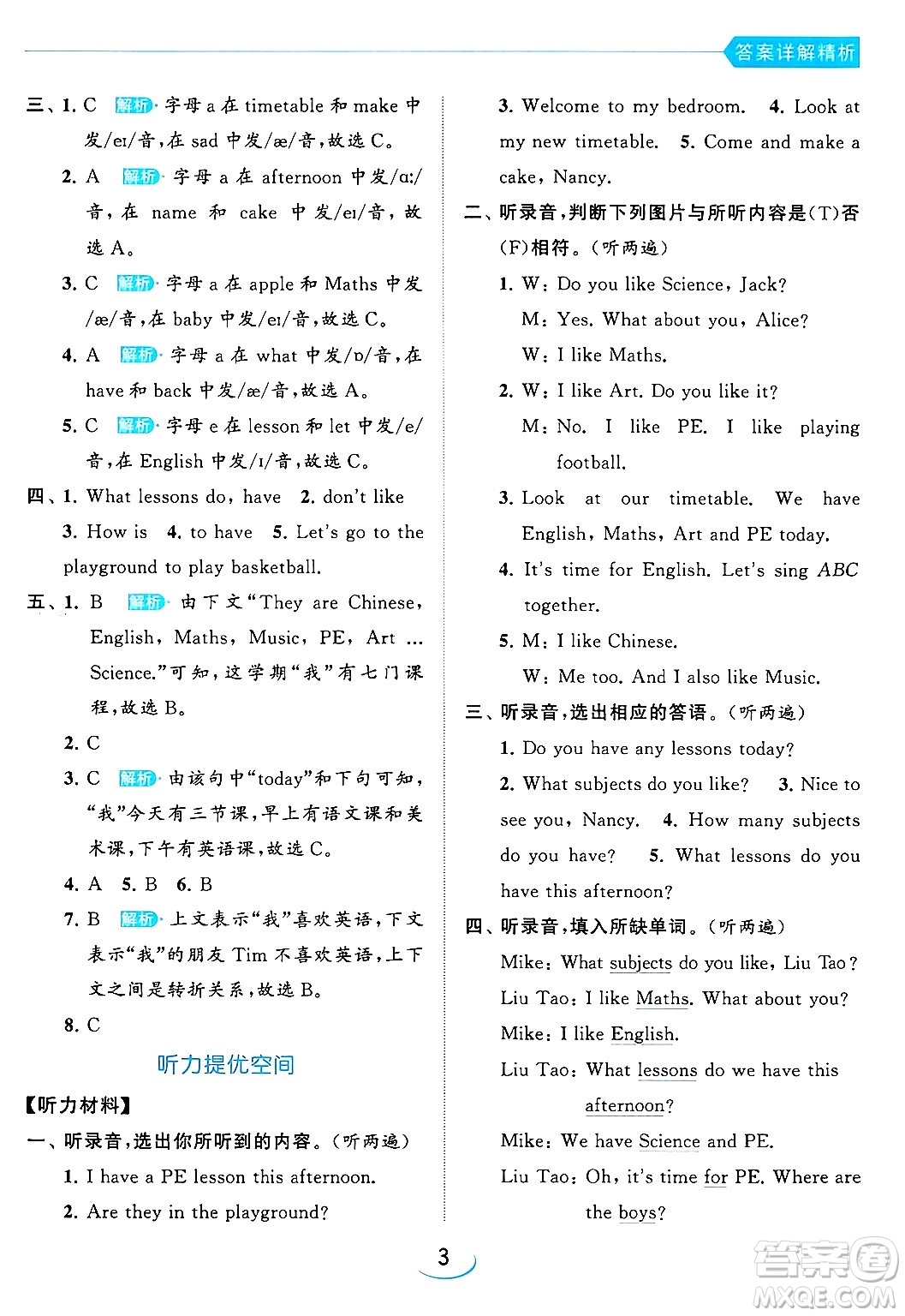 北京教育出版社2024年春亮點(diǎn)給力提優(yōu)班四年級(jí)英語下冊譯林版答案