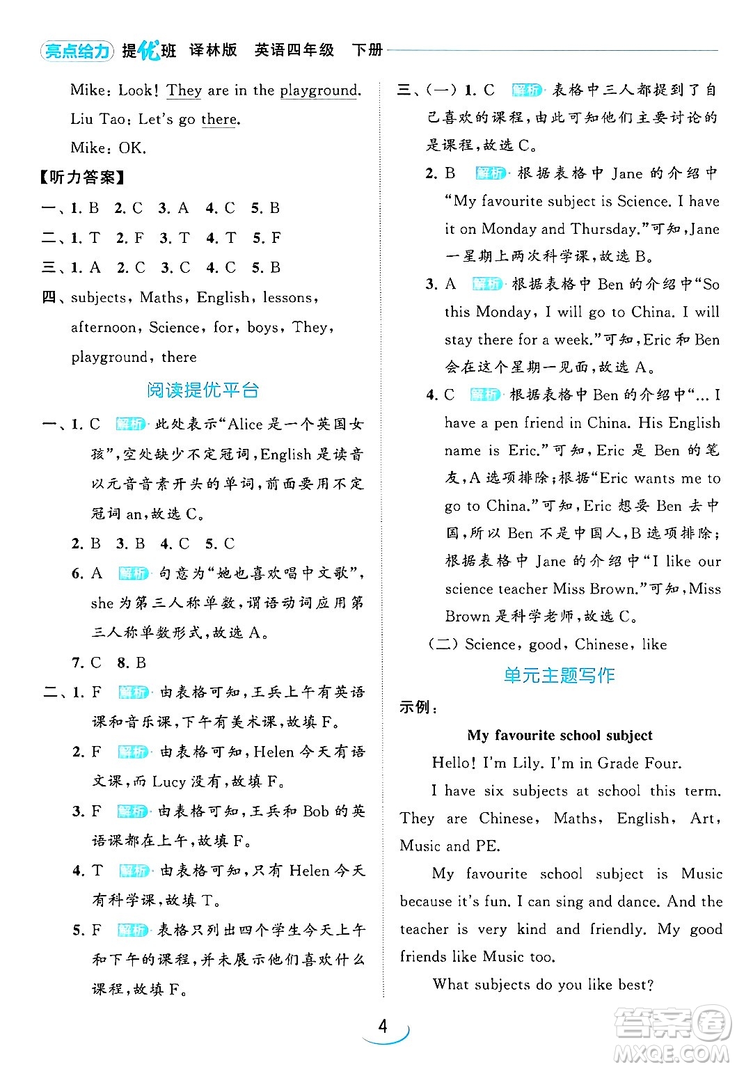 北京教育出版社2024年春亮點(diǎn)給力提優(yōu)班四年級(jí)英語下冊譯林版答案