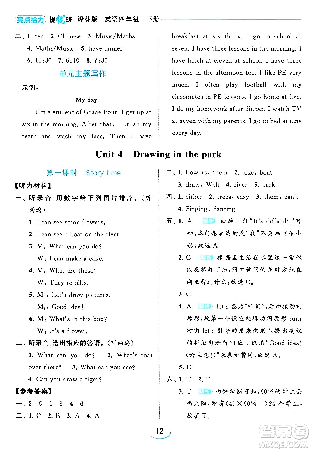 北京教育出版社2024年春亮點(diǎn)給力提優(yōu)班四年級(jí)英語下冊譯林版答案