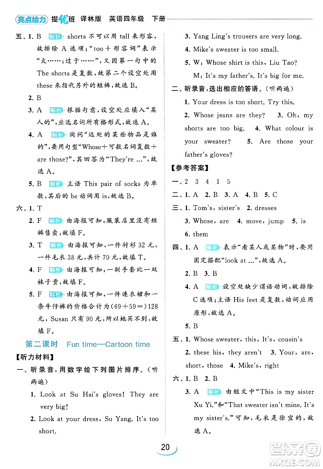 北京教育出版社2024年春亮點(diǎn)給力提優(yōu)班四年級(jí)英語下冊譯林版答案