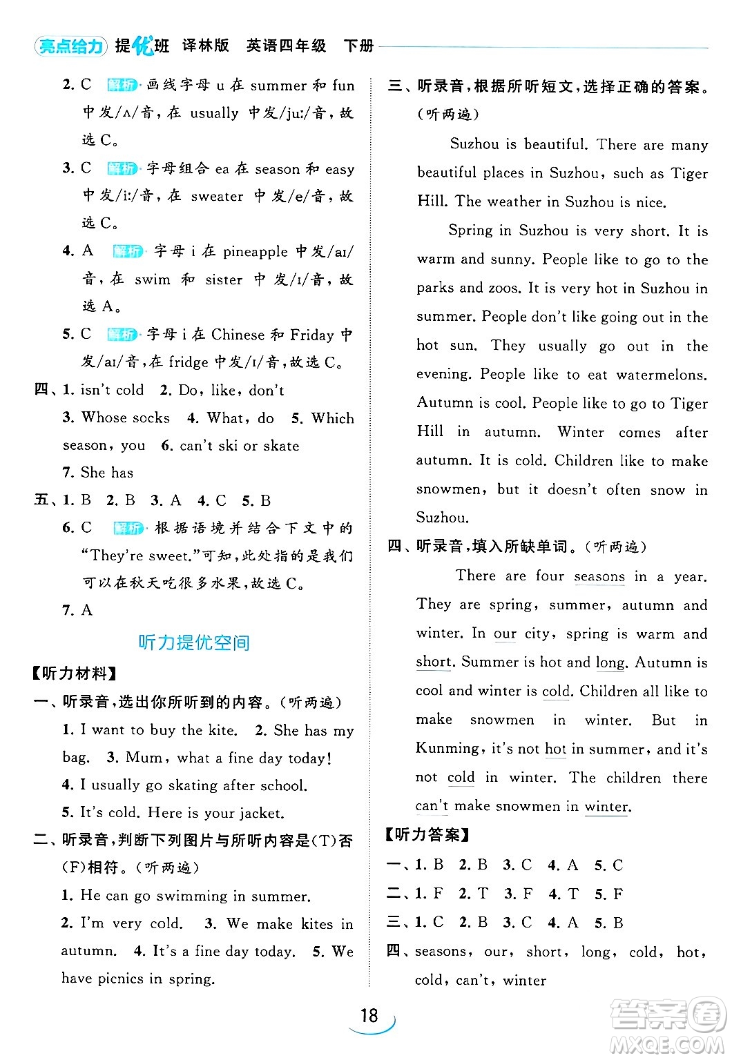 北京教育出版社2024年春亮點(diǎn)給力提優(yōu)班四年級(jí)英語下冊譯林版答案