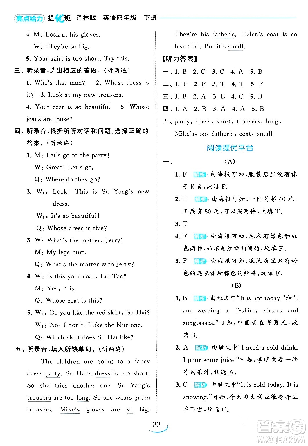 北京教育出版社2024年春亮點(diǎn)給力提優(yōu)班四年級(jí)英語下冊譯林版答案