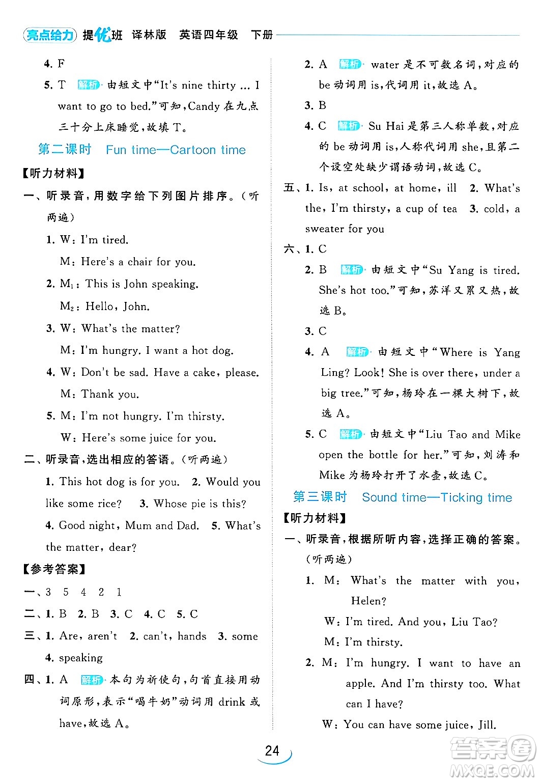 北京教育出版社2024年春亮點(diǎn)給力提優(yōu)班四年級(jí)英語下冊譯林版答案