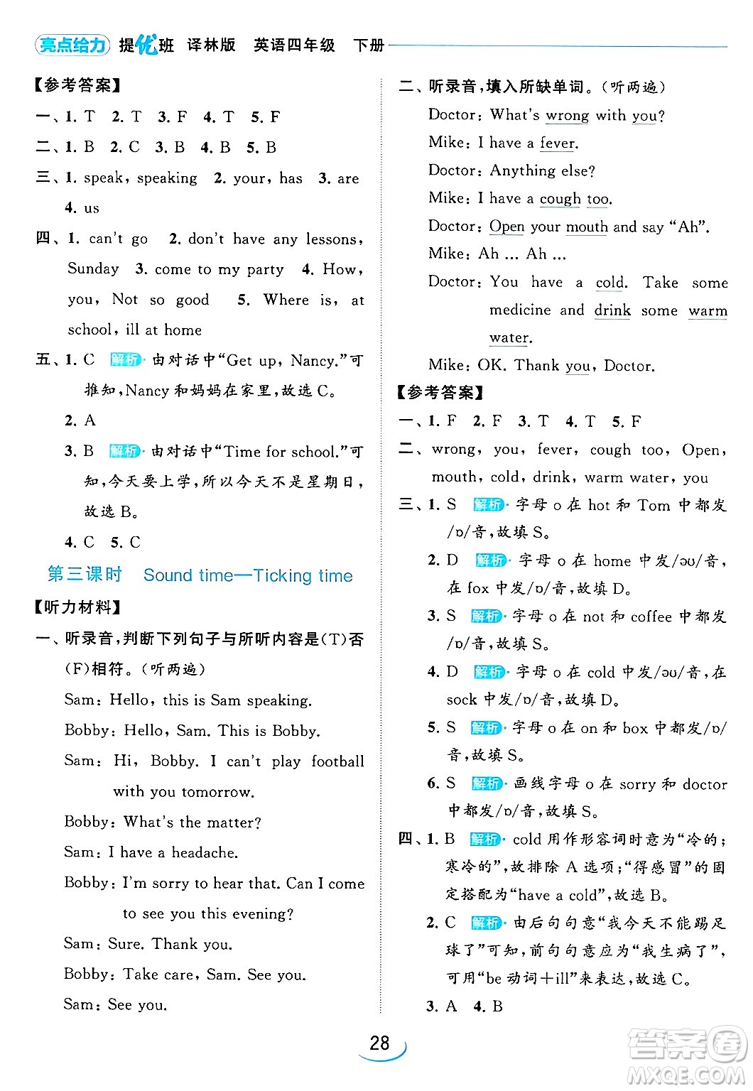 北京教育出版社2024年春亮點(diǎn)給力提優(yōu)班四年級(jí)英語下冊譯林版答案