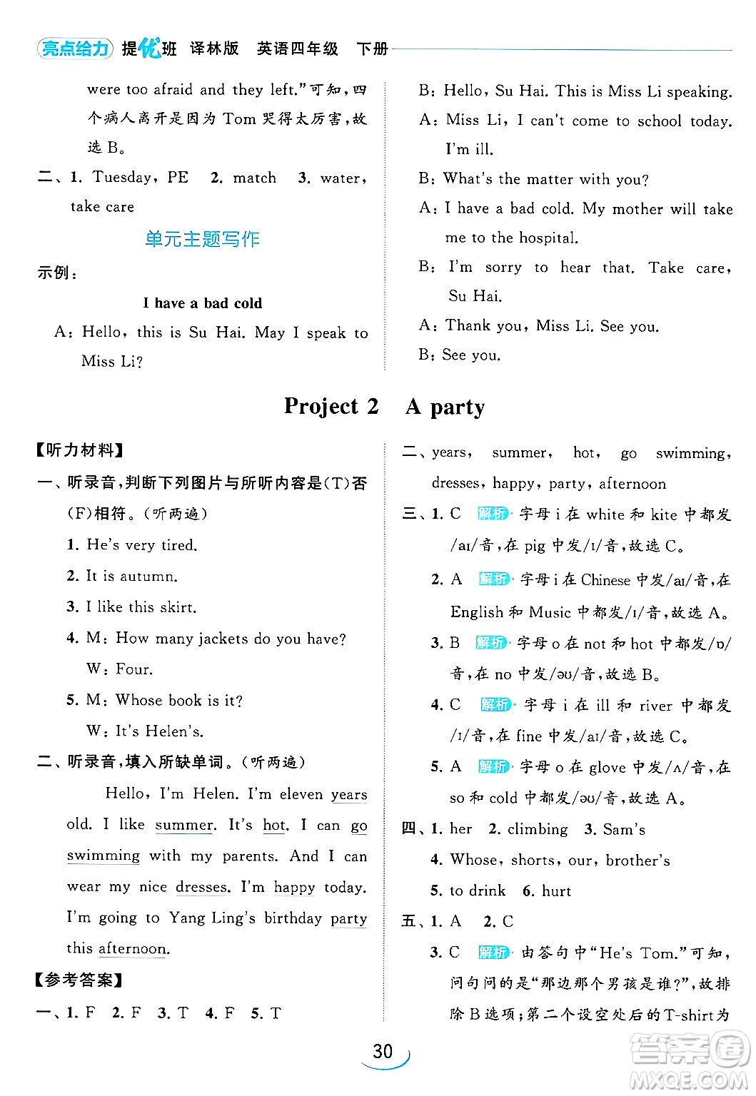 北京教育出版社2024年春亮點(diǎn)給力提優(yōu)班四年級(jí)英語下冊譯林版答案