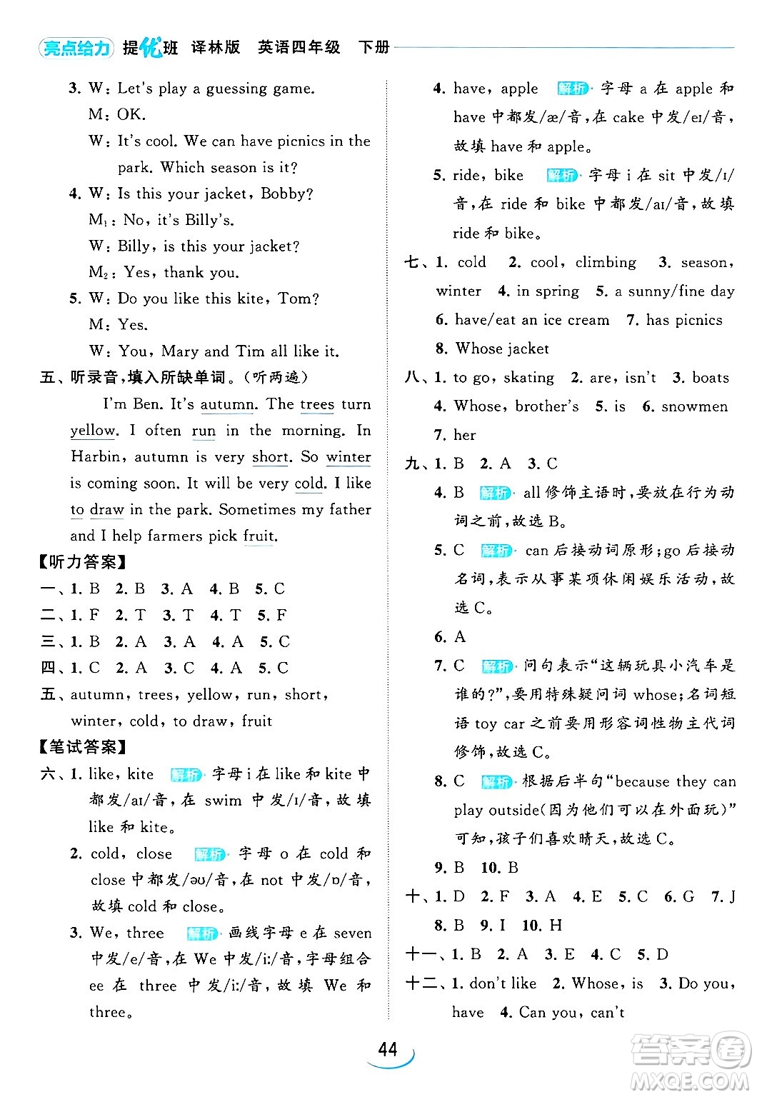 北京教育出版社2024年春亮點(diǎn)給力提優(yōu)班四年級(jí)英語下冊譯林版答案