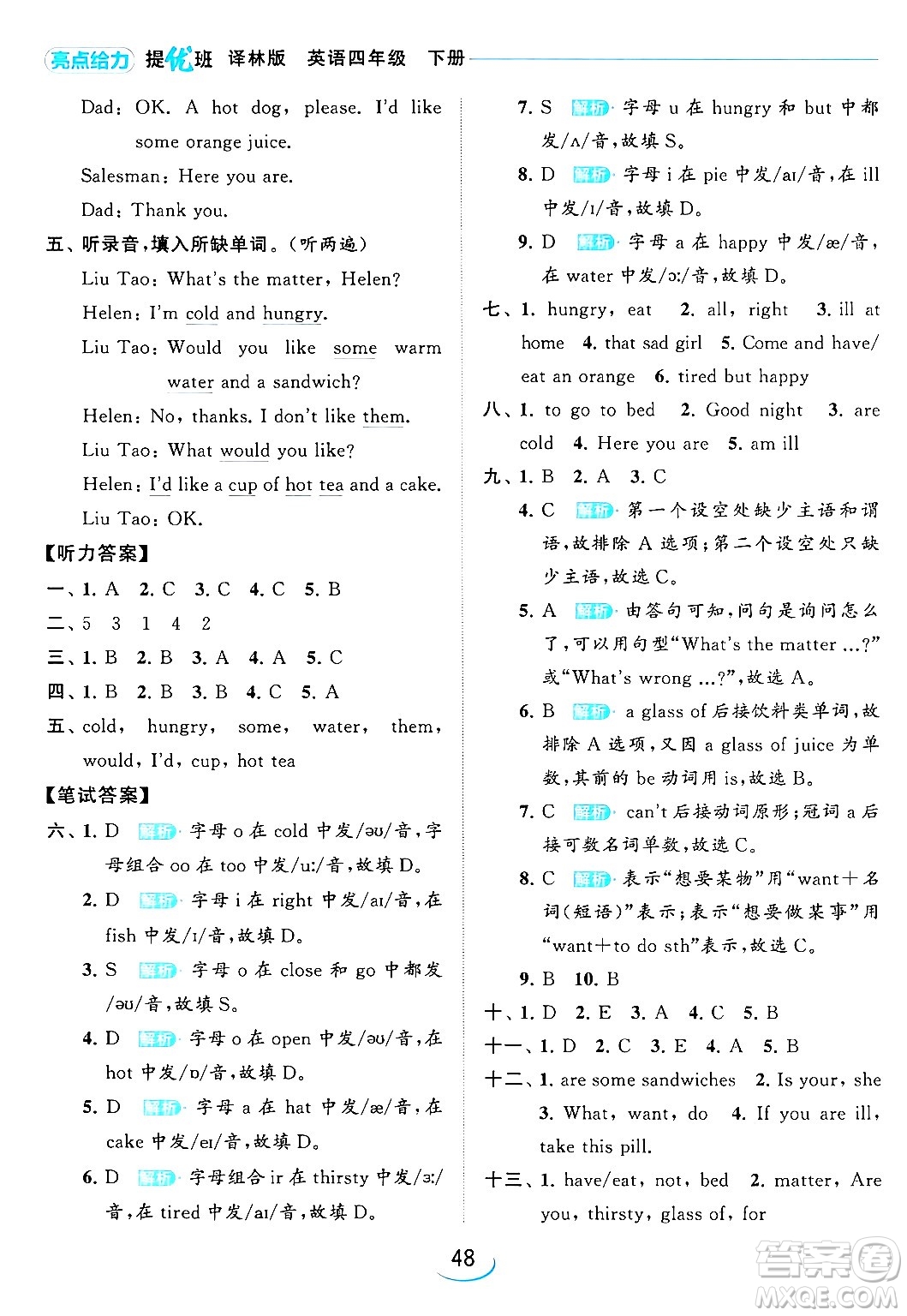 北京教育出版社2024年春亮點(diǎn)給力提優(yōu)班四年級(jí)英語下冊譯林版答案