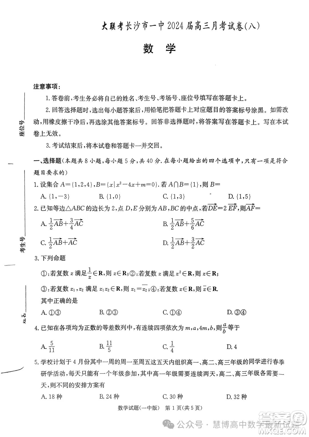 2024屆炎德英才大聯(lián)考長沙一中高三下學(xué)期月考八數(shù)學(xué)試題答案