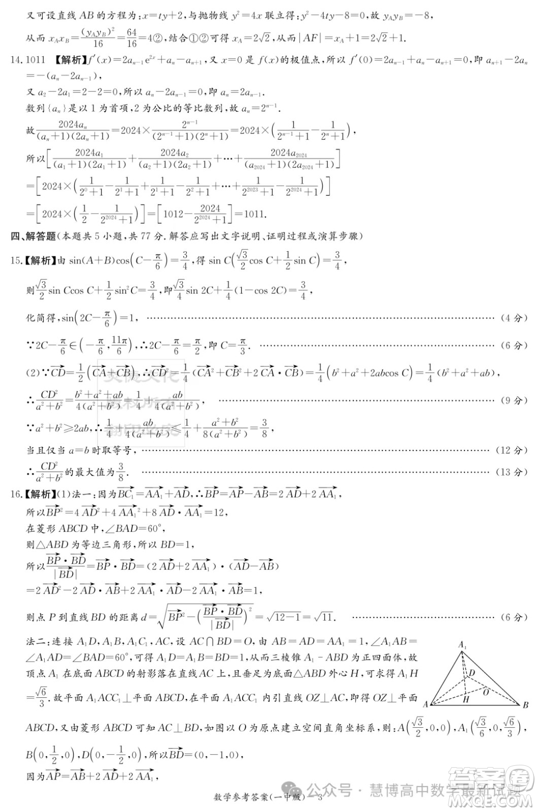 2024屆炎德英才大聯(lián)考長沙一中高三下學(xué)期月考八數(shù)學(xué)試題答案