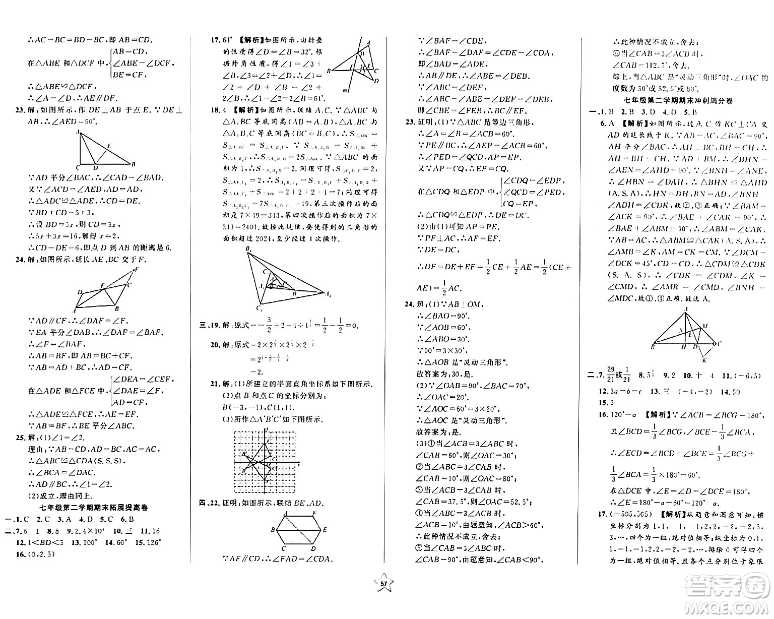 安徽人民出版社2024年春一卷搞定七年級數(shù)學(xué)下冊上海專版答案