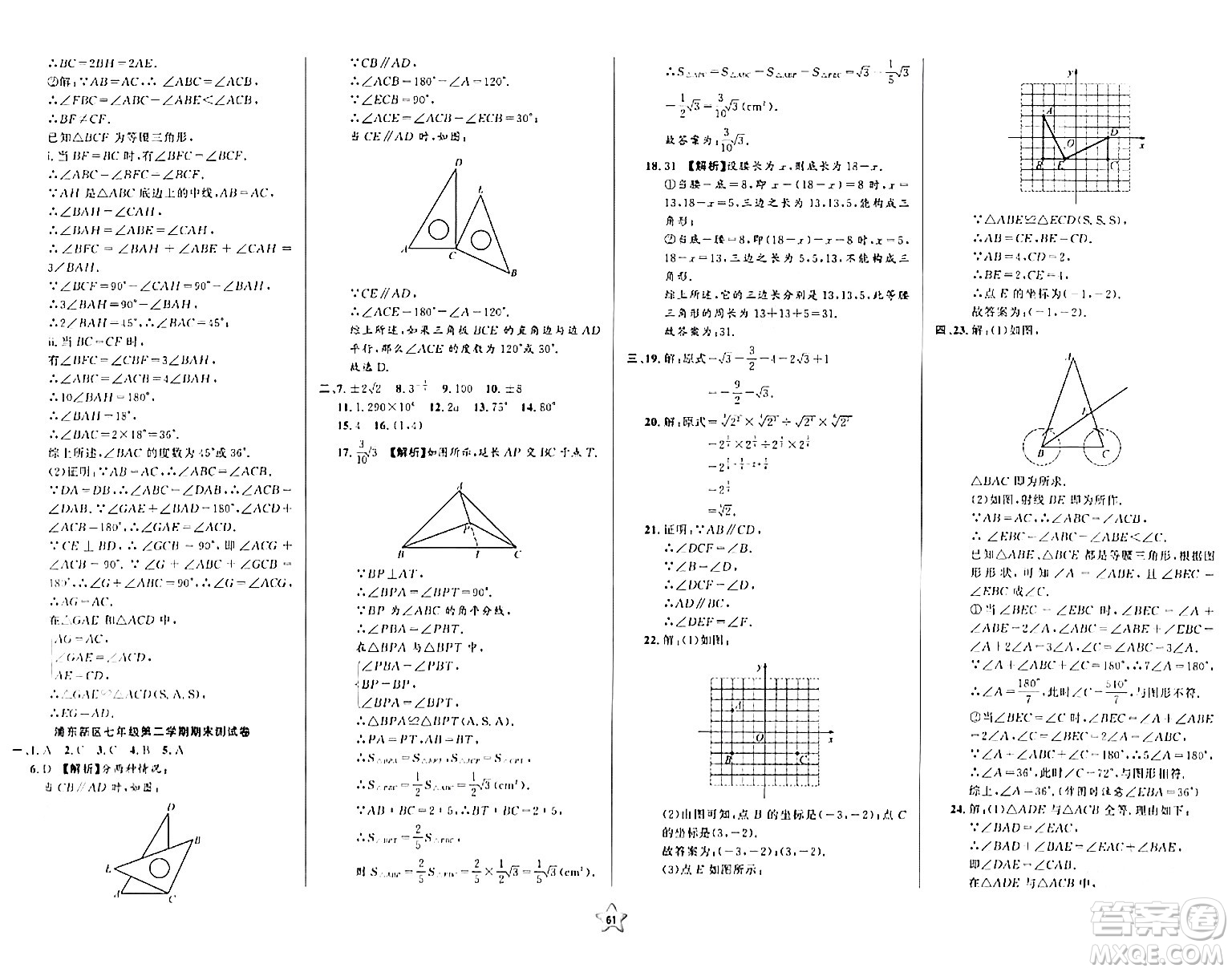 安徽人民出版社2024年春一卷搞定七年級數(shù)學(xué)下冊上海專版答案