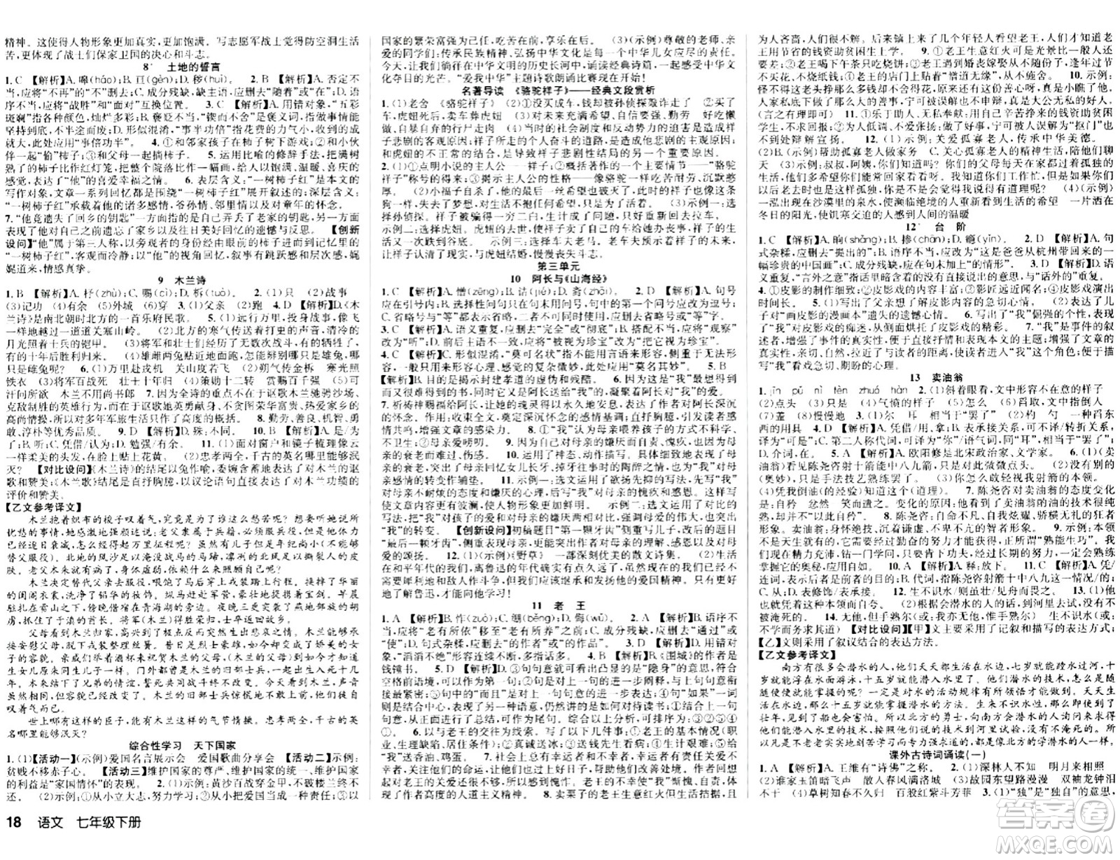 安徽師范大學(xué)出版社2024年春課時(shí)奪冠七年級(jí)語(yǔ)文下冊(cè)人教版答案