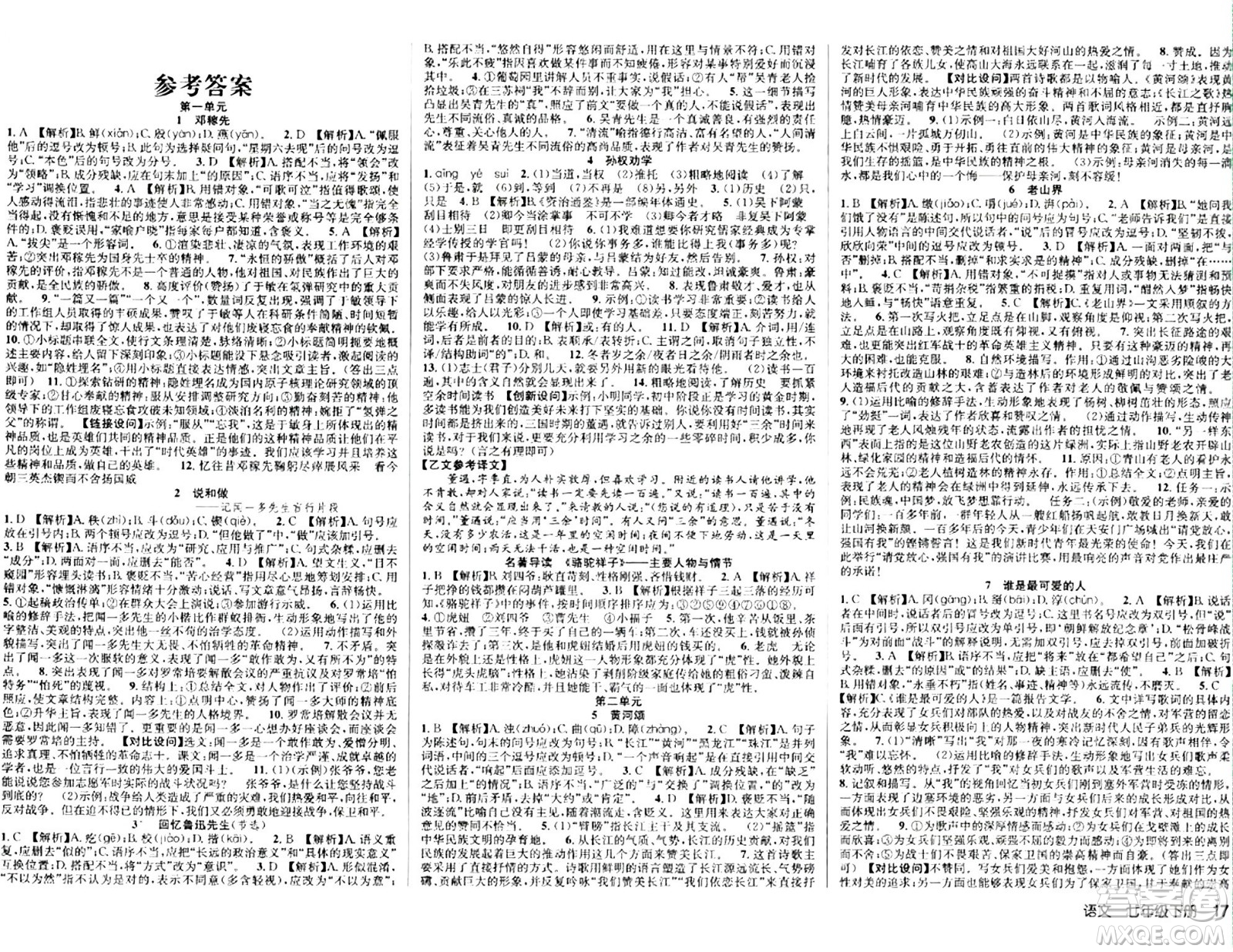 安徽師范大學(xué)出版社2024年春課時(shí)奪冠七年級(jí)語(yǔ)文下冊(cè)人教版答案