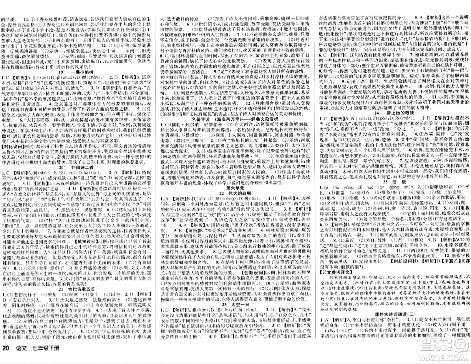 安徽師范大學(xué)出版社2024年春課時(shí)奪冠七年級(jí)語(yǔ)文下冊(cè)人教版答案