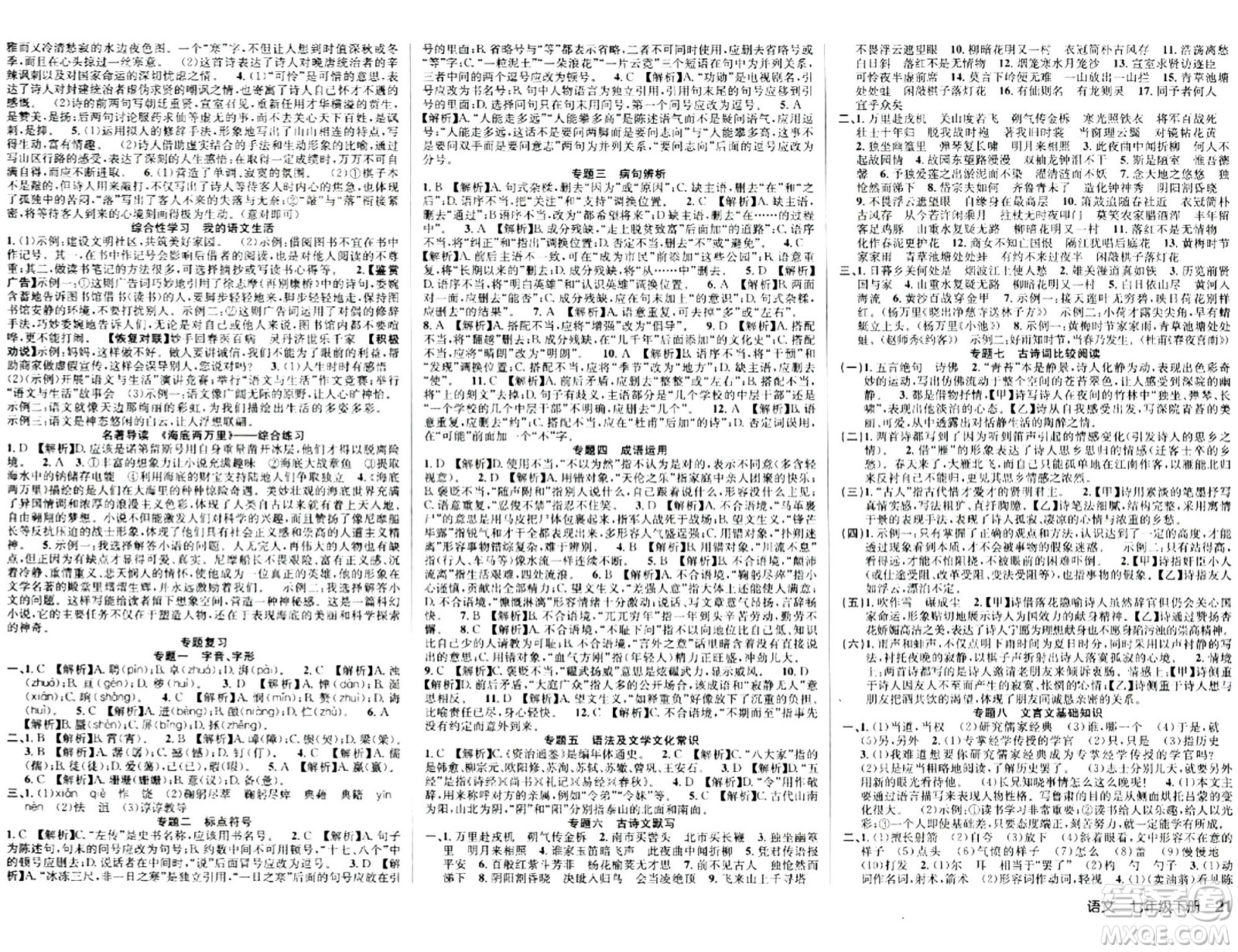 安徽師范大學(xué)出版社2024年春課時(shí)奪冠七年級(jí)語(yǔ)文下冊(cè)人教版答案