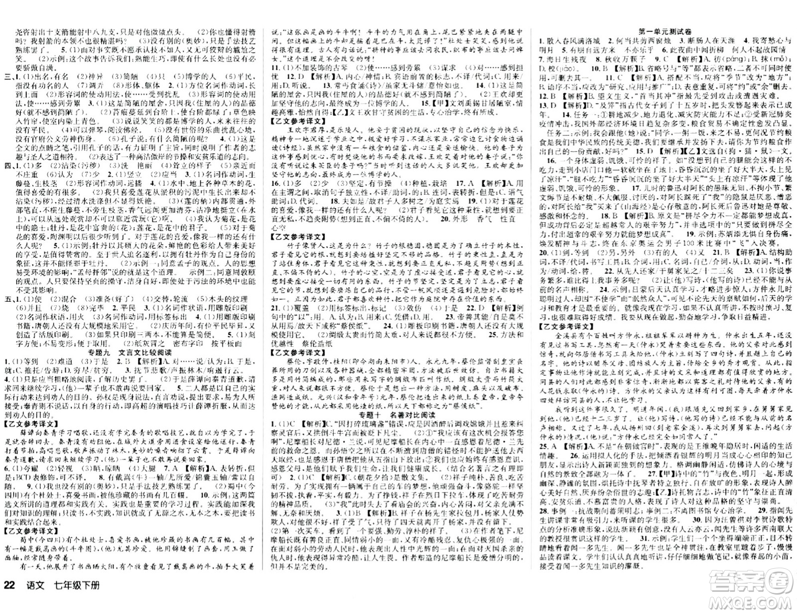 安徽師范大學(xué)出版社2024年春課時(shí)奪冠七年級(jí)語(yǔ)文下冊(cè)人教版答案