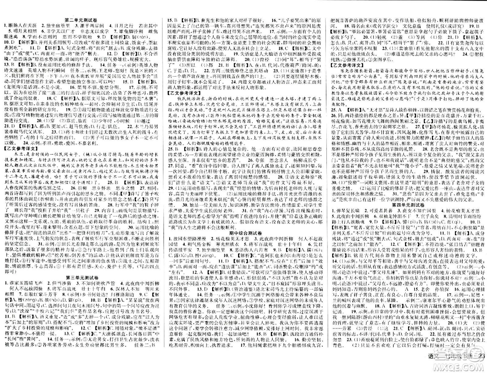 安徽師范大學(xué)出版社2024年春課時(shí)奪冠七年級(jí)語(yǔ)文下冊(cè)人教版答案