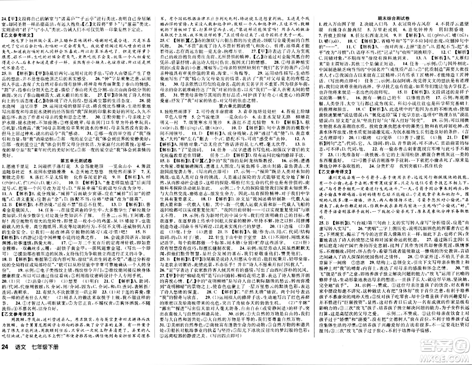 安徽師范大學(xué)出版社2024年春課時(shí)奪冠七年級(jí)語(yǔ)文下冊(cè)人教版答案