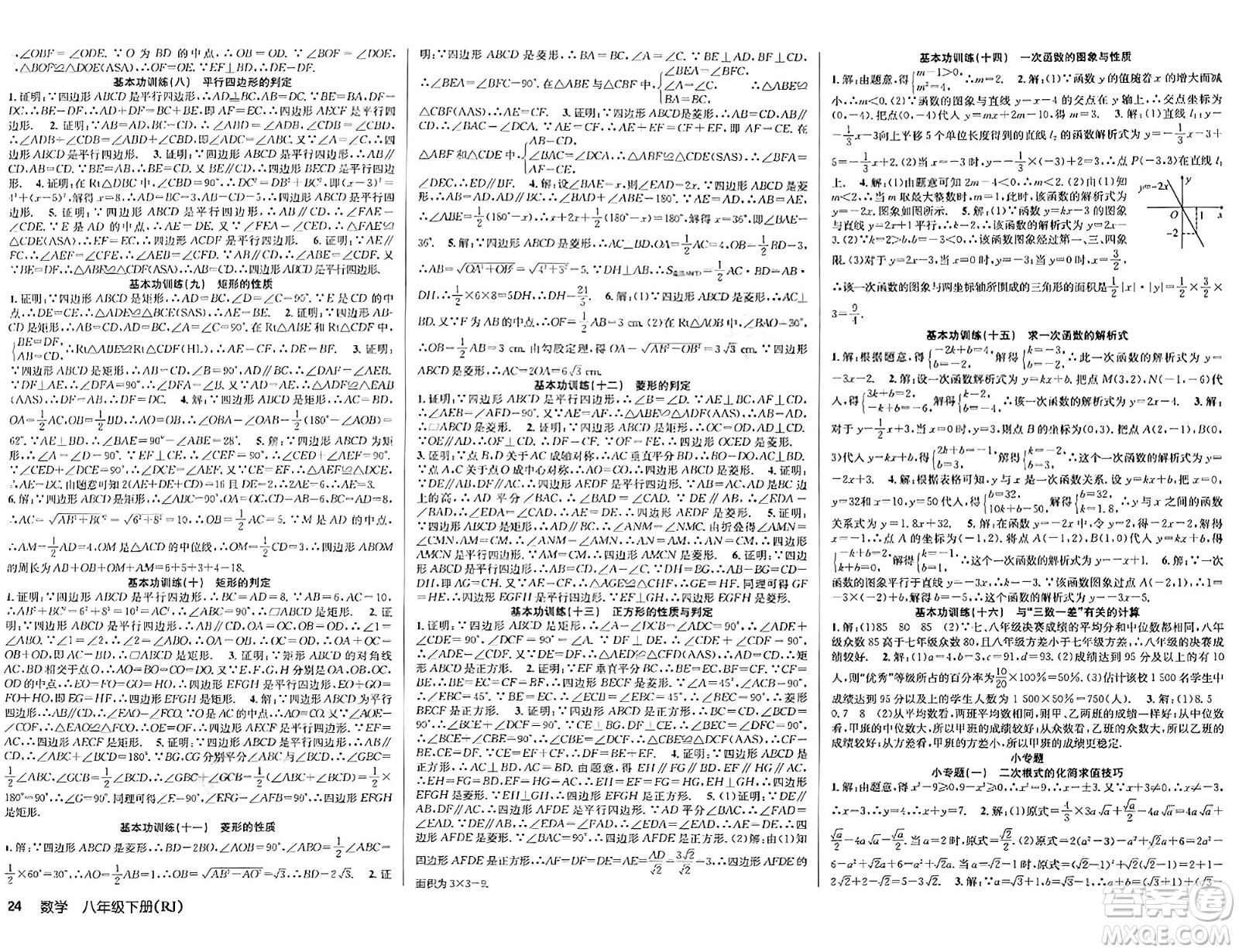 安徽師范大學(xué)出版社2024年春課時奪冠八年級數(shù)學(xué)下冊人教版答案