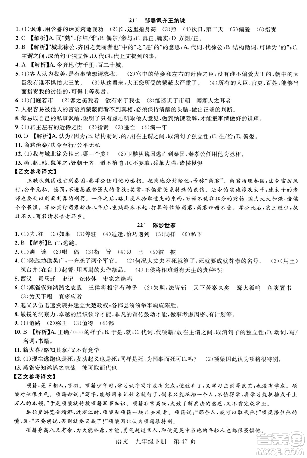 安徽師范大學(xué)出版社2024年春課時(shí)奪冠九年級(jí)語(yǔ)文下冊(cè)人教版答案