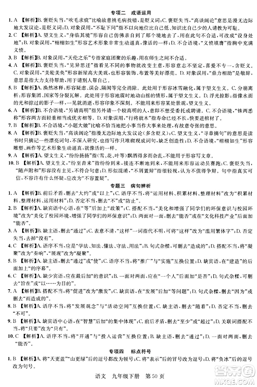 安徽師范大學(xué)出版社2024年春課時(shí)奪冠九年級(jí)語(yǔ)文下冊(cè)人教版答案