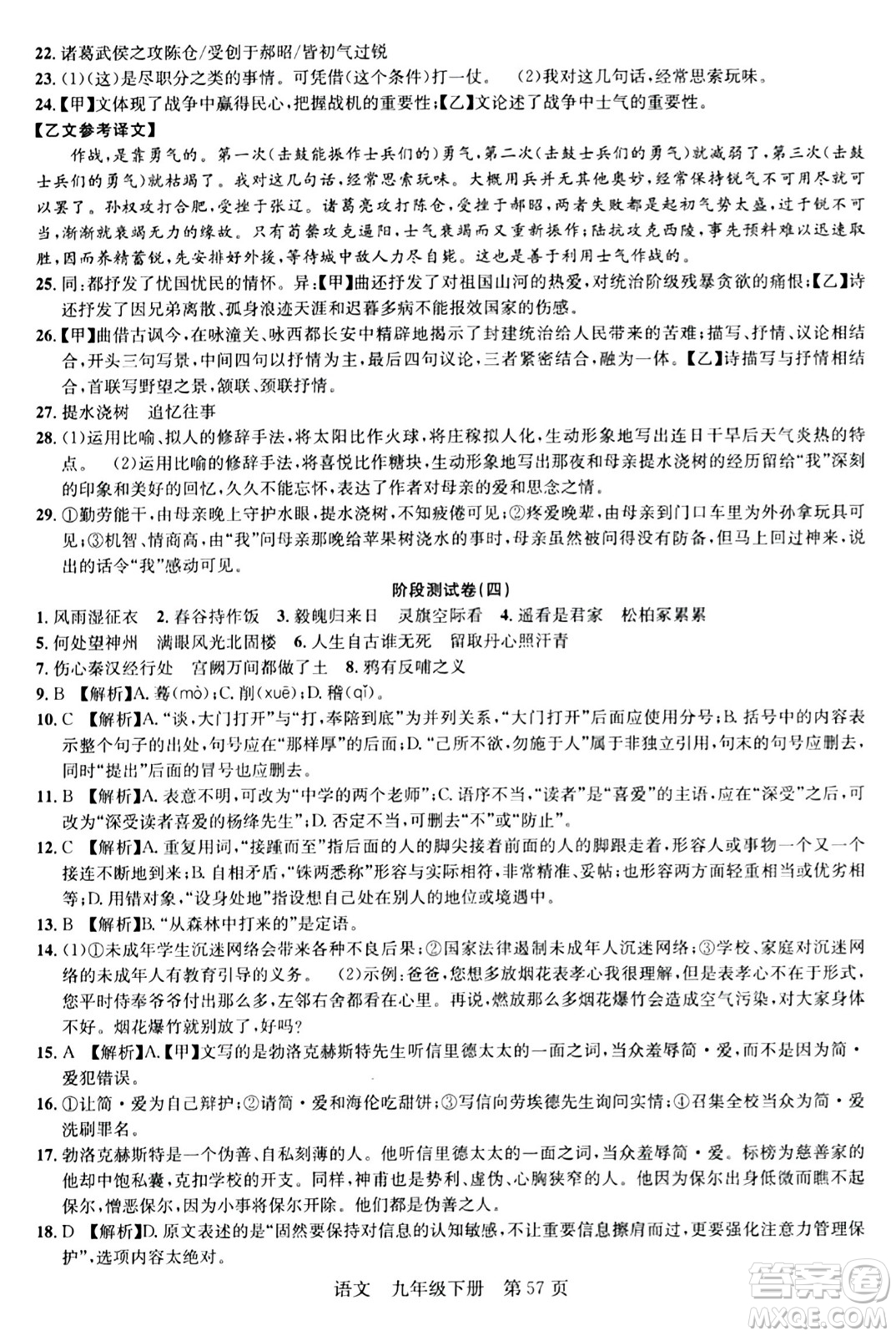 安徽師范大學(xué)出版社2024年春課時(shí)奪冠九年級(jí)語(yǔ)文下冊(cè)人教版答案