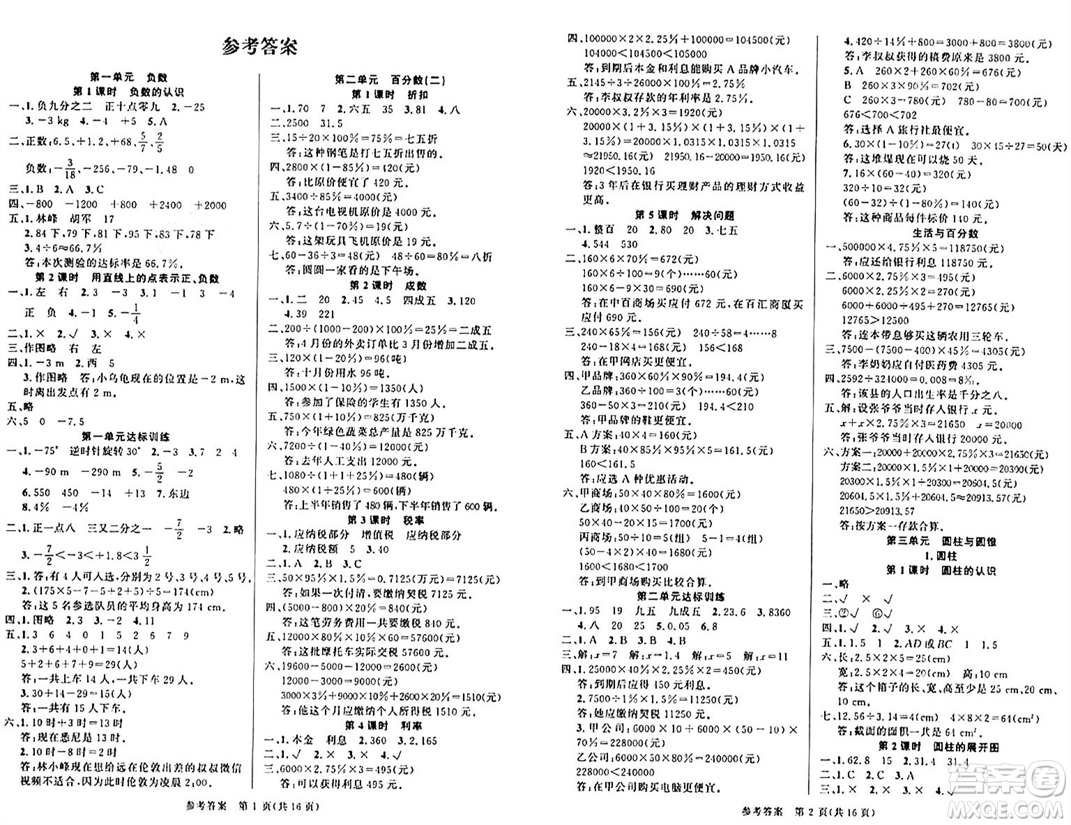 廣東經(jīng)濟出版社2024年春課時奪冠六年級數(shù)學(xué)下冊人教版答案