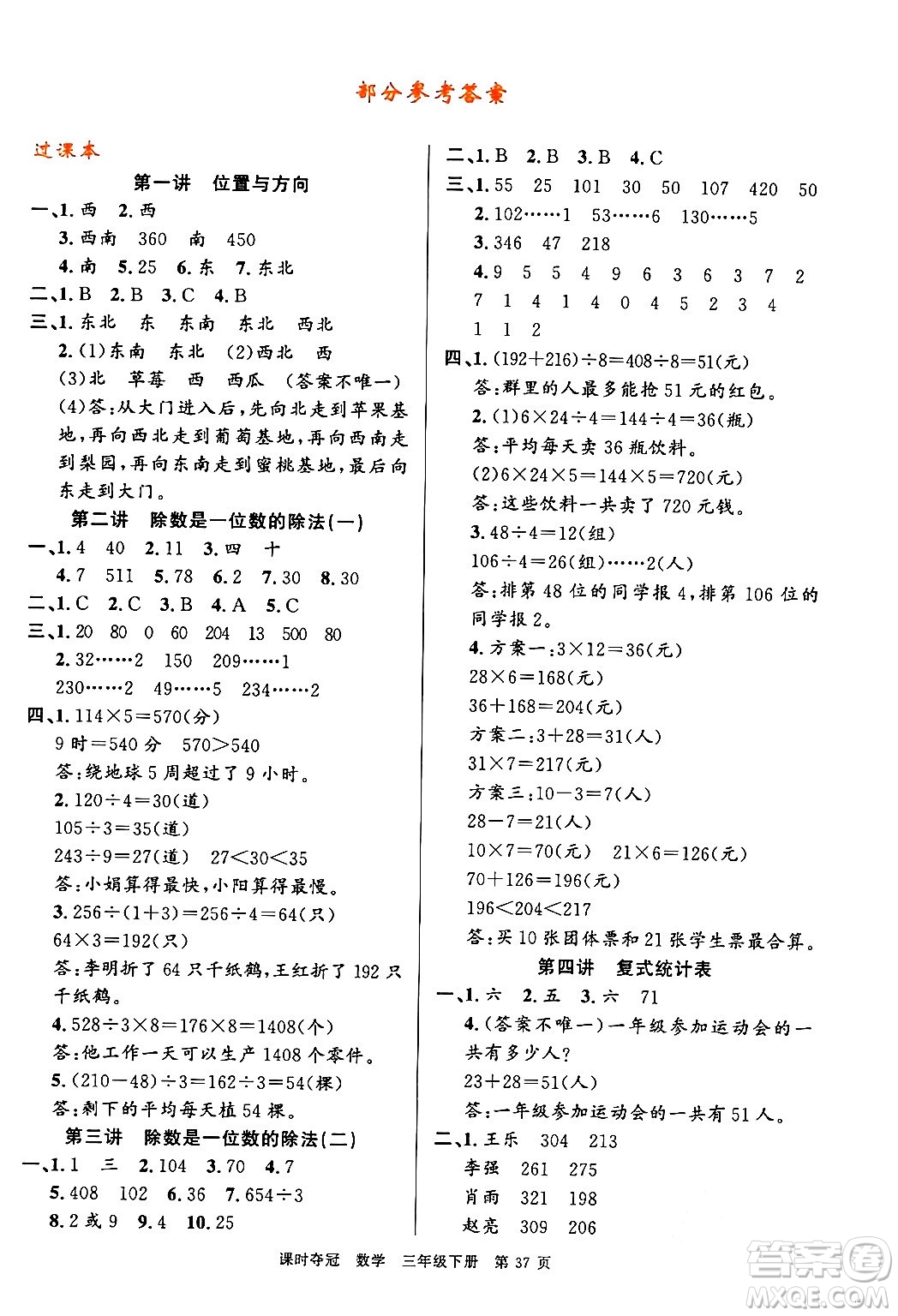 廣東經(jīng)濟出版社2024年春課時奪冠三年級數(shù)學(xué)下冊人教版答案