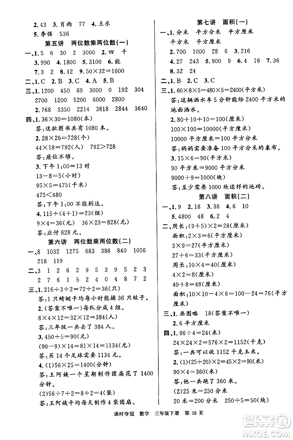 廣東經(jīng)濟出版社2024年春課時奪冠三年級數(shù)學(xué)下冊人教版答案