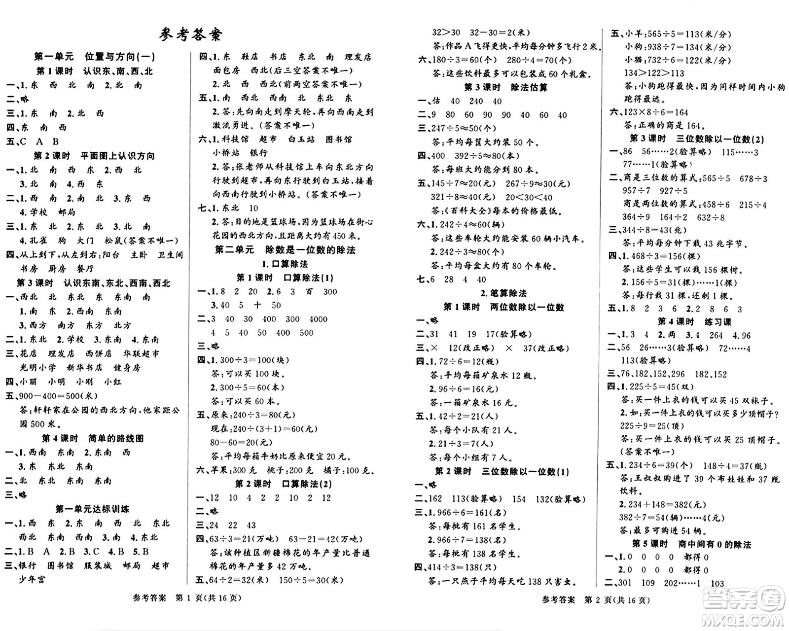 廣東經(jīng)濟出版社2024年春課時奪冠三年級數(shù)學(xué)下冊人教版答案