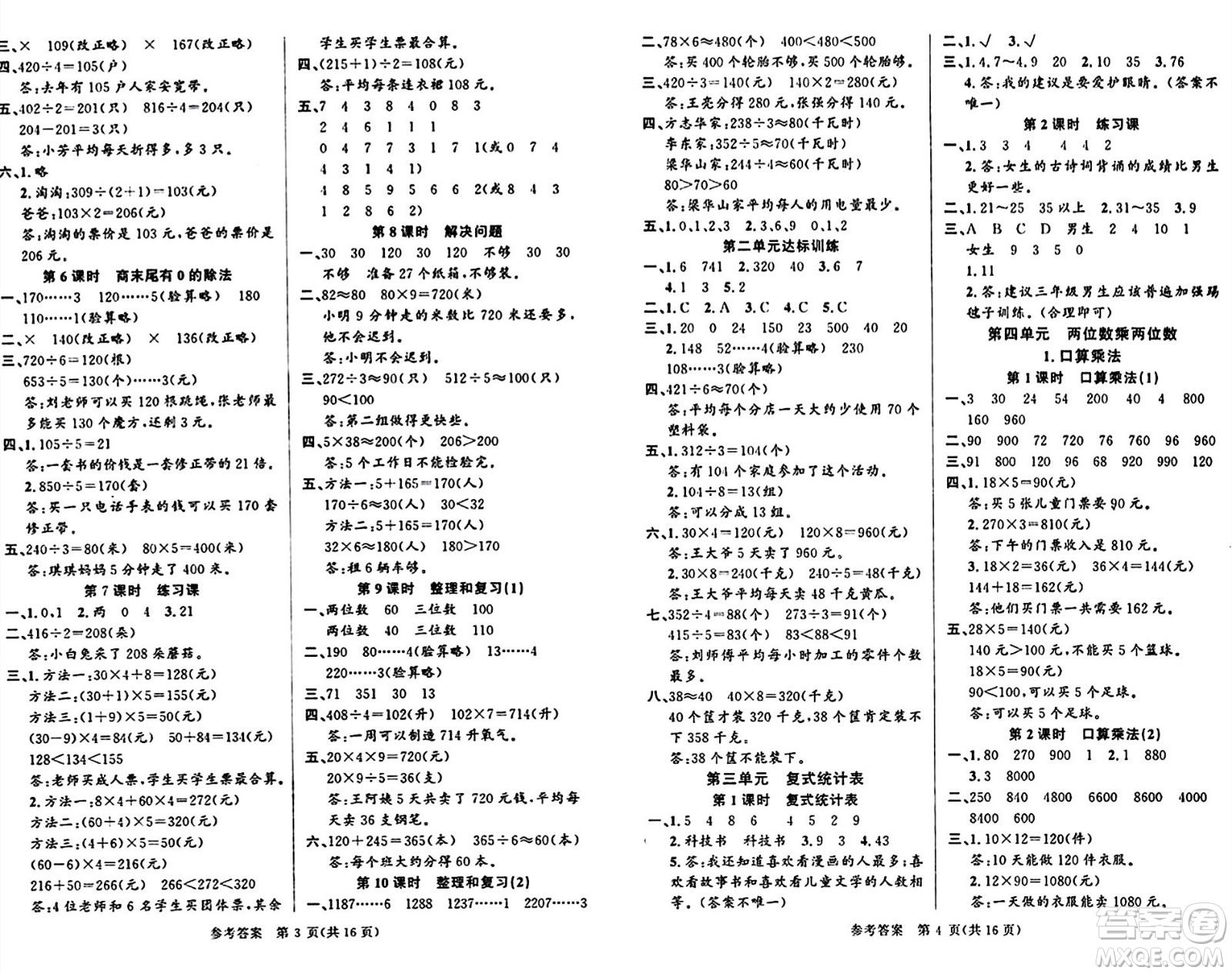 廣東經(jīng)濟出版社2024年春課時奪冠三年級數(shù)學(xué)下冊人教版答案