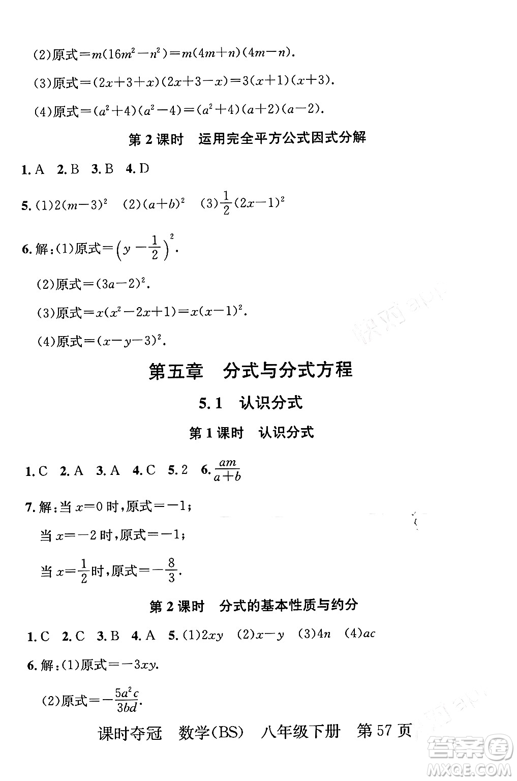 安徽師范大學(xué)出版社2024年春課時奪冠八年級數(shù)學(xué)下冊北師大版答案