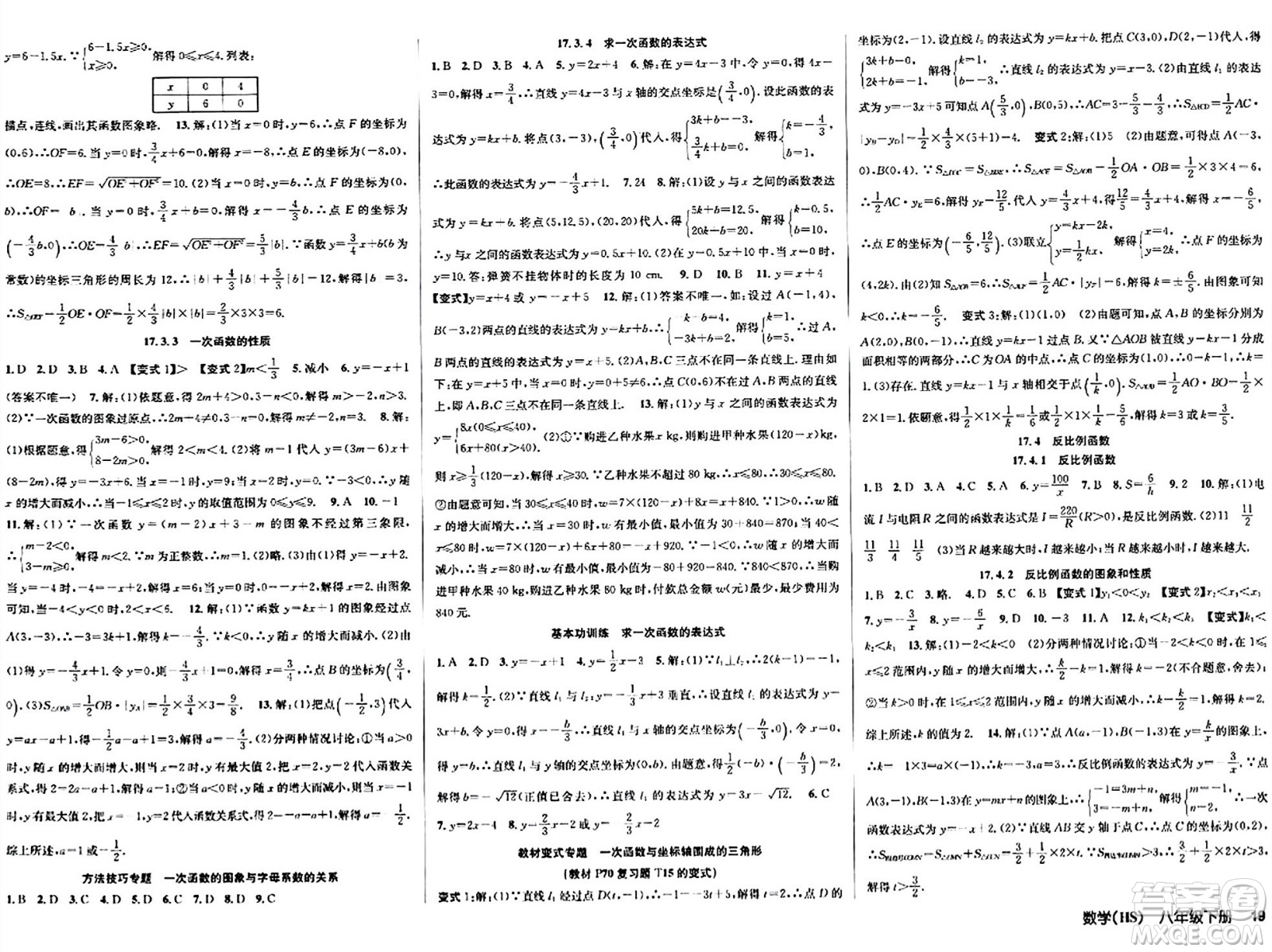 廣東經(jīng)濟出版社2024年春課時奪冠八年級數(shù)學(xué)下冊華師版答案