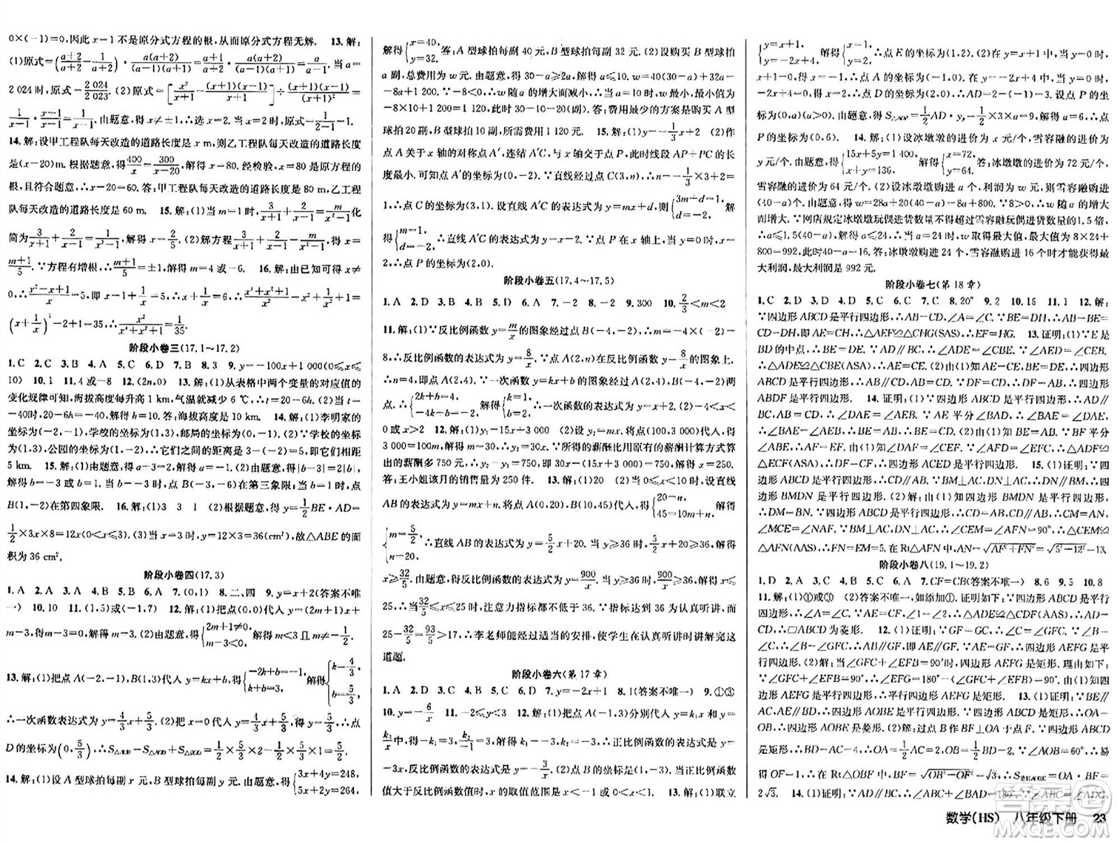 廣東經(jīng)濟出版社2024年春課時奪冠八年級數(shù)學(xué)下冊華師版答案