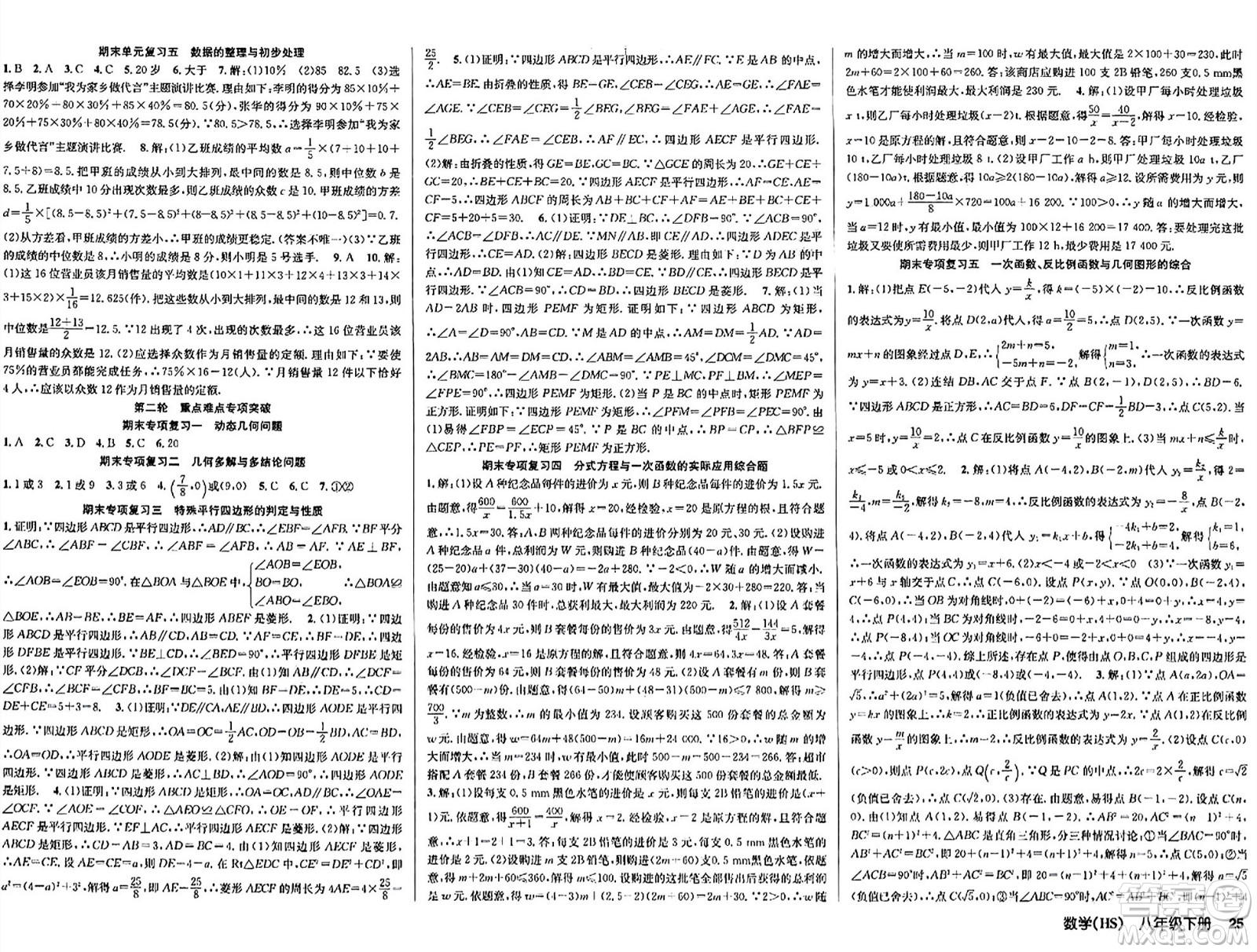 廣東經(jīng)濟出版社2024年春課時奪冠八年級數(shù)學(xué)下冊華師版答案