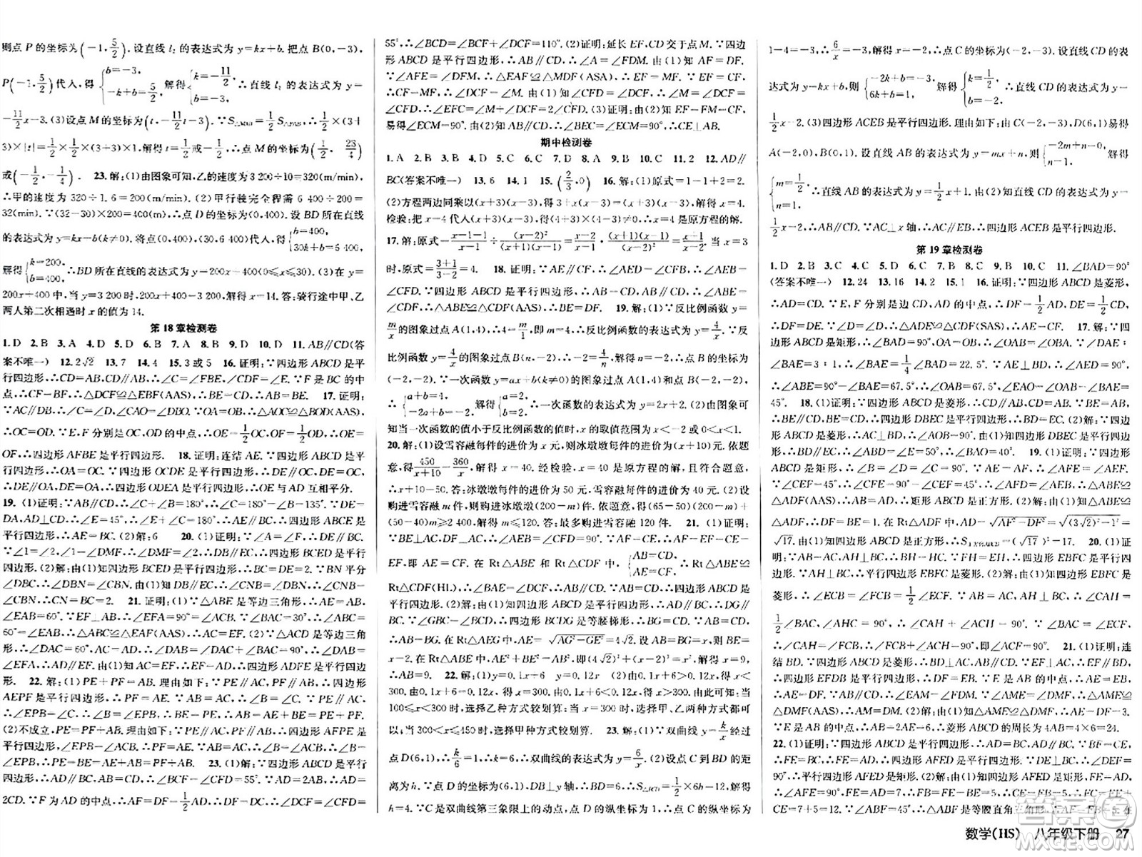 廣東經(jīng)濟出版社2024年春課時奪冠八年級數(shù)學(xué)下冊華師版答案