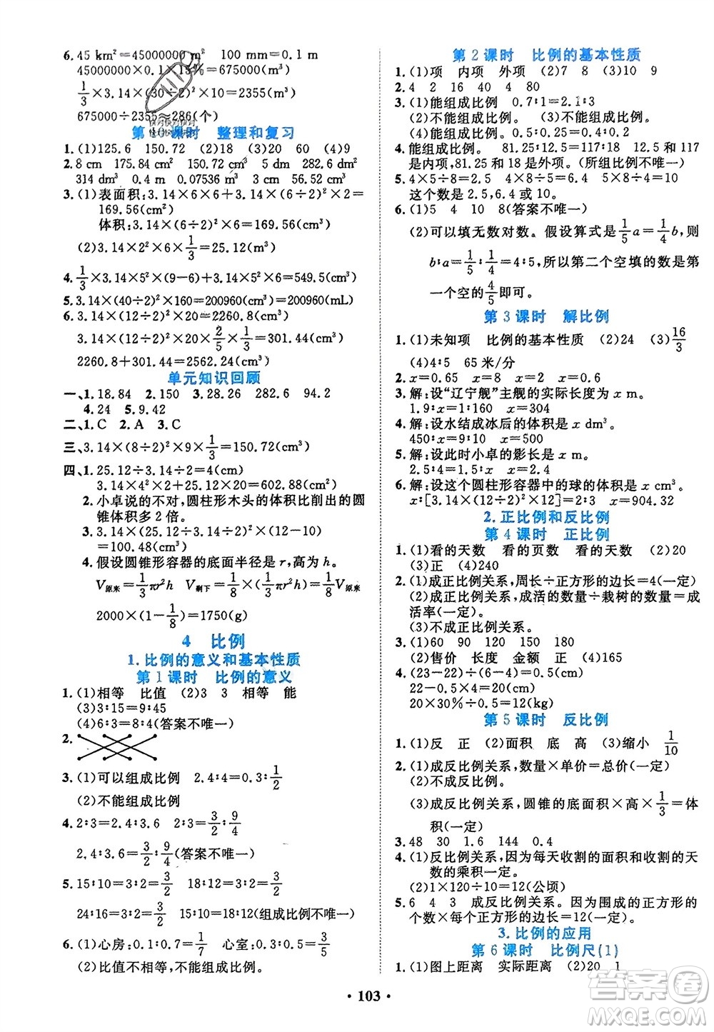 吉林教育出版社2024年春一對一同步精練測評(píng)六年級(jí)數(shù)學(xué)下冊人教版參考答案