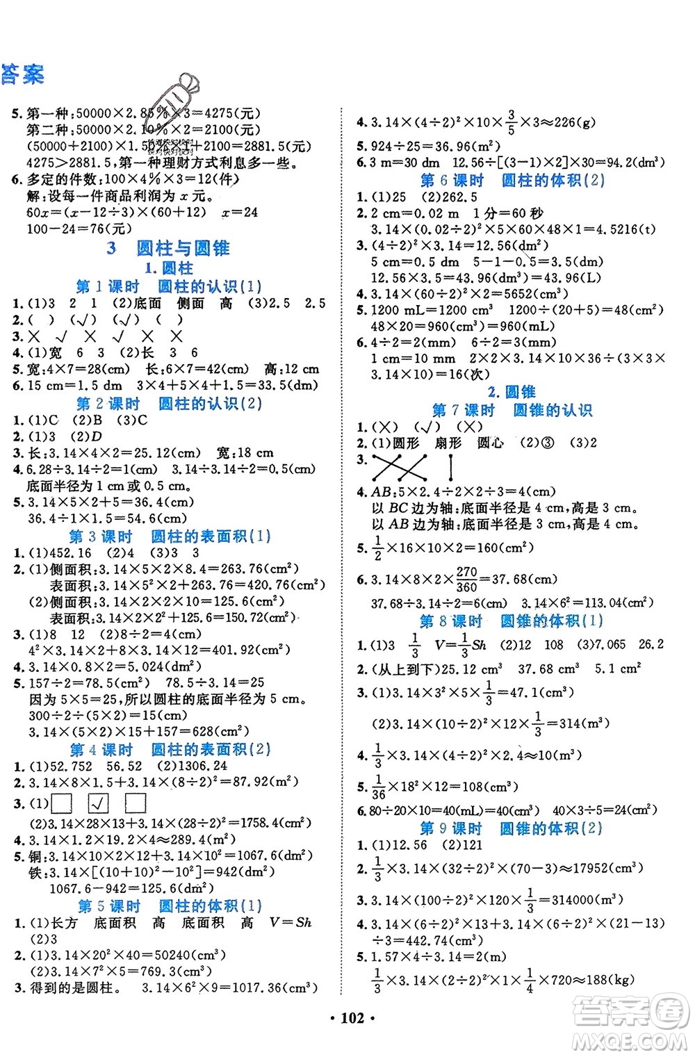 吉林教育出版社2024年春一對一同步精練測評(píng)六年級(jí)數(shù)學(xué)下冊人教版參考答案