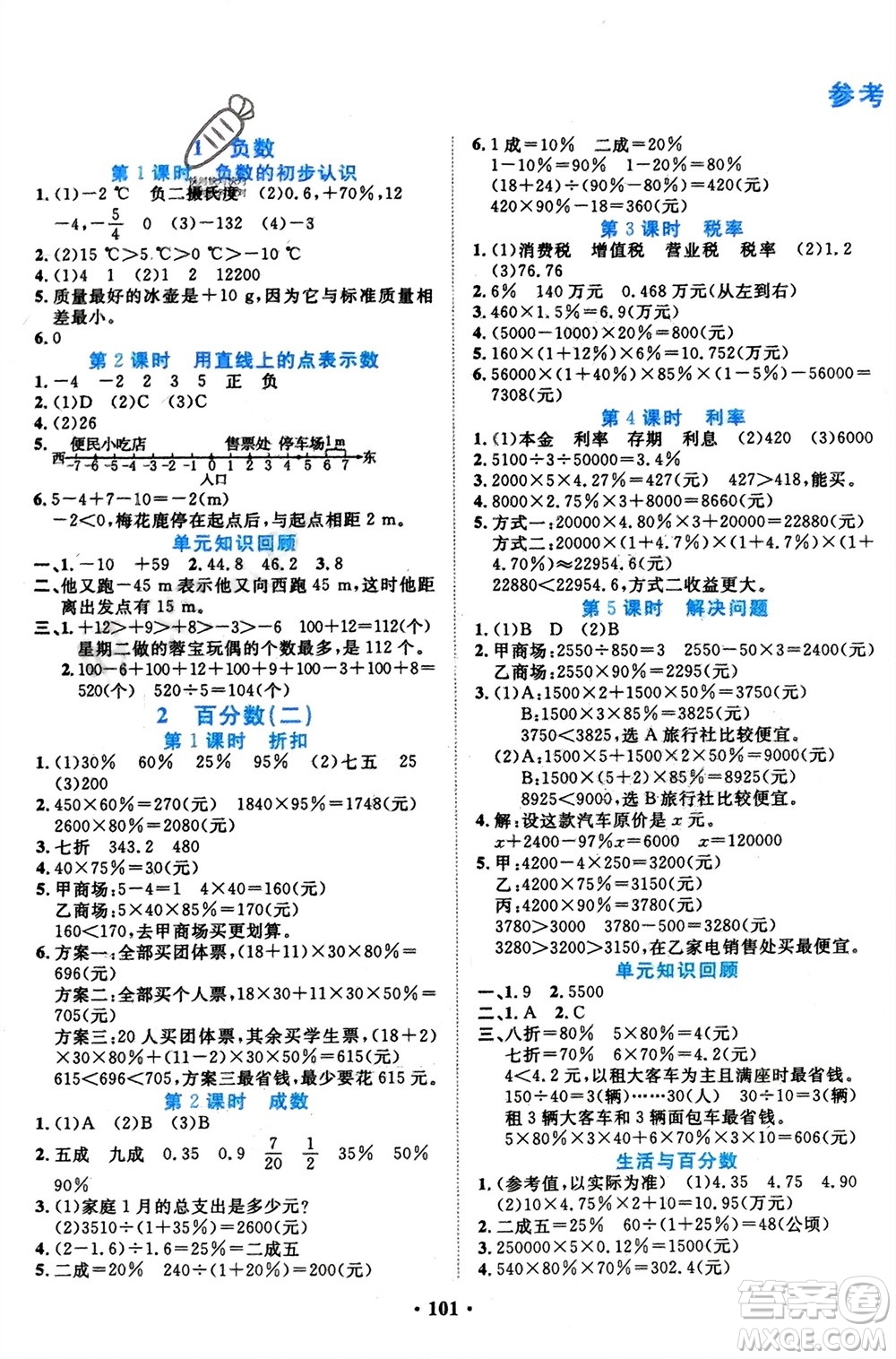 吉林教育出版社2024年春一對一同步精練測評(píng)六年級(jí)數(shù)學(xué)下冊人教版參考答案