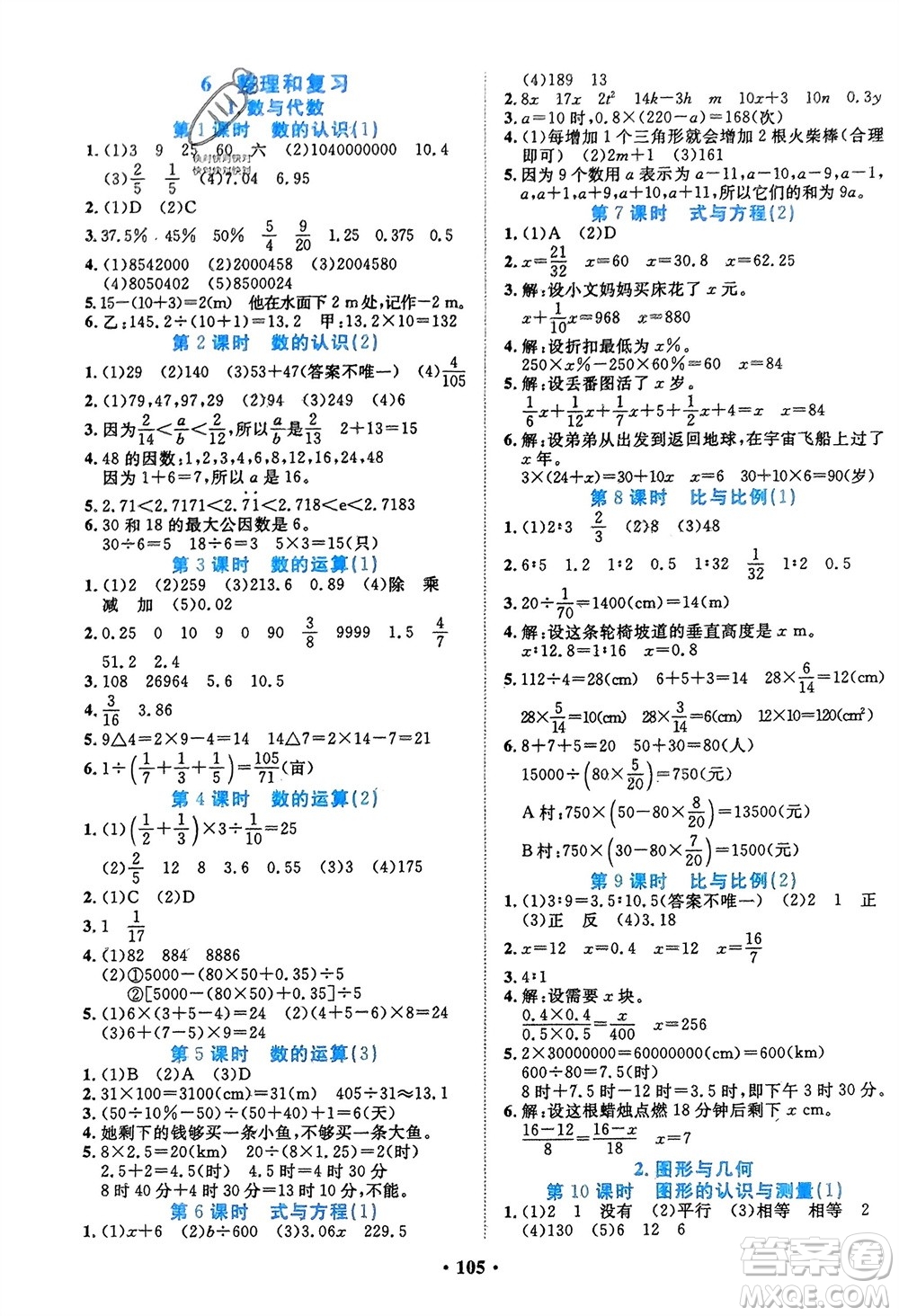 吉林教育出版社2024年春一對一同步精練測評(píng)六年級(jí)數(shù)學(xué)下冊人教版參考答案