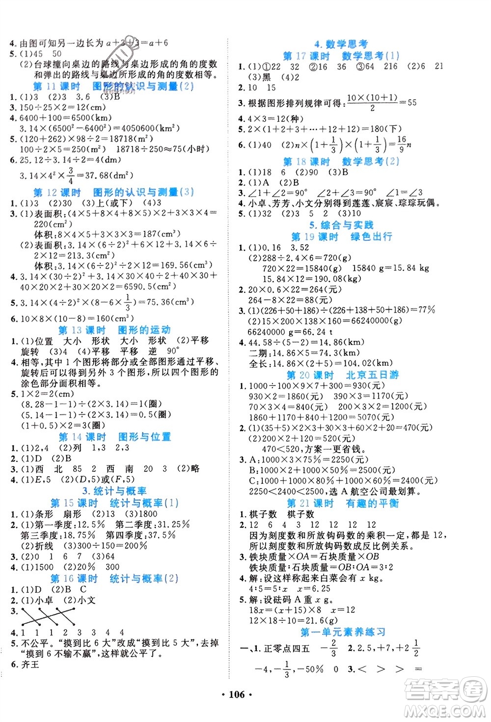 吉林教育出版社2024年春一對一同步精練測評(píng)六年級(jí)數(shù)學(xué)下冊人教版參考答案