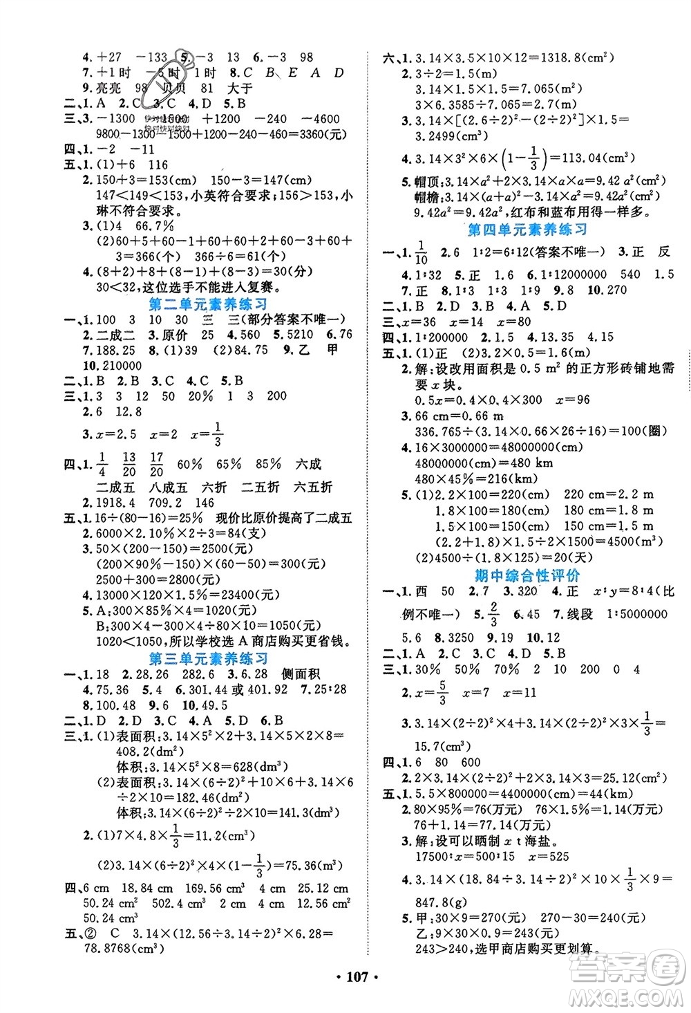 吉林教育出版社2024年春一對一同步精練測評(píng)六年級(jí)數(shù)學(xué)下冊人教版參考答案