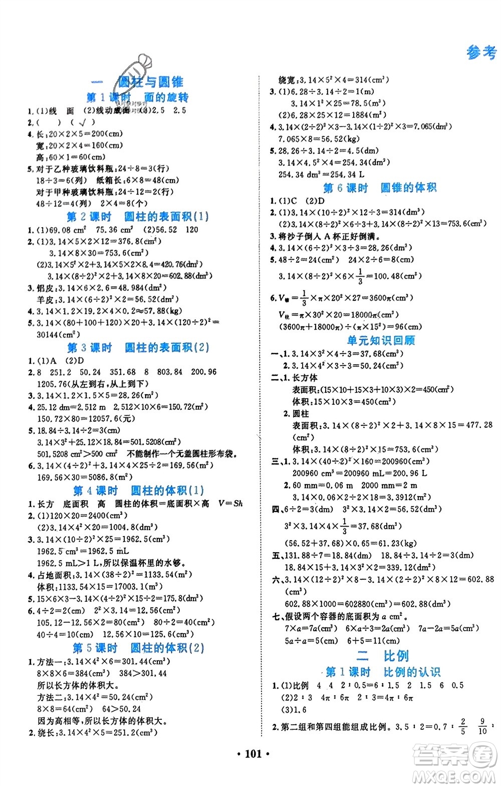 吉林教育出版社2024年春一對一同步精練測評六年級數(shù)學(xué)下冊北師大版參考答案