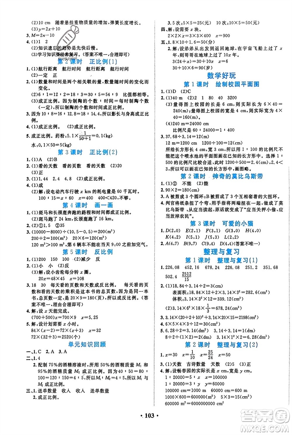 吉林教育出版社2024年春一對一同步精練測評六年級數(shù)學(xué)下冊北師大版參考答案