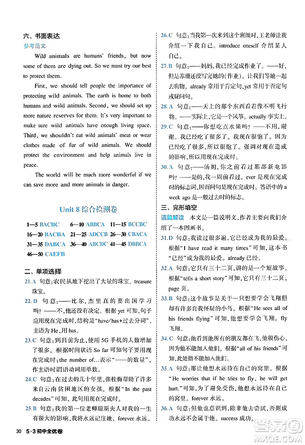 西安出版社2024年春53初中全優(yōu)卷八年級英語下冊人教版答案