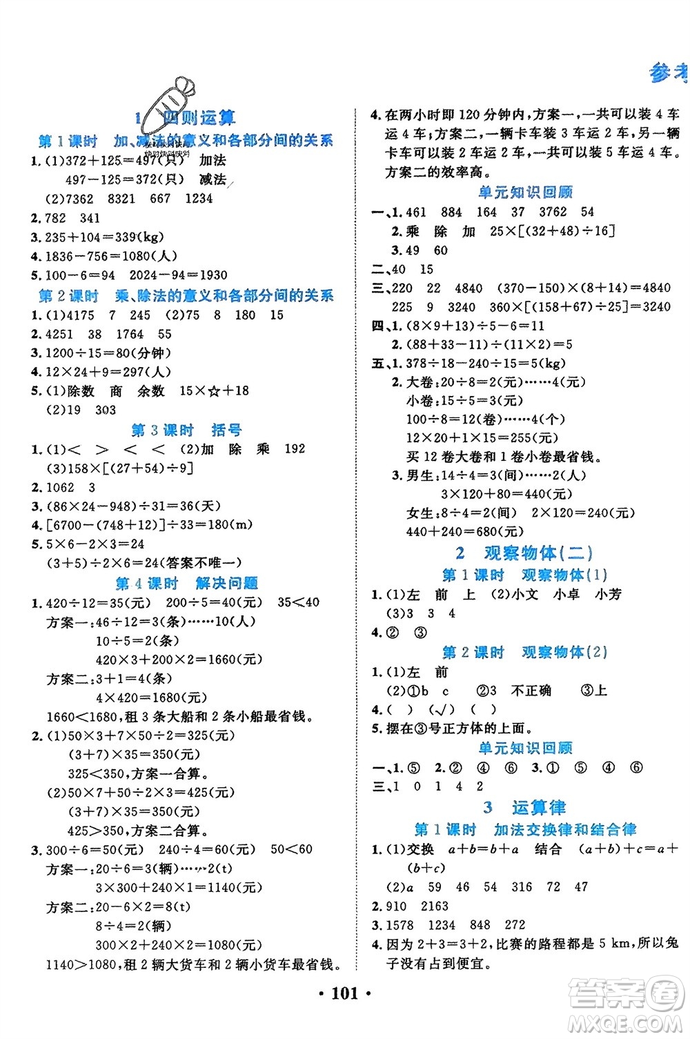 吉林教育出版社2024年春一對一同步精練測評四年級數(shù)學(xué)下冊人教版參考答案