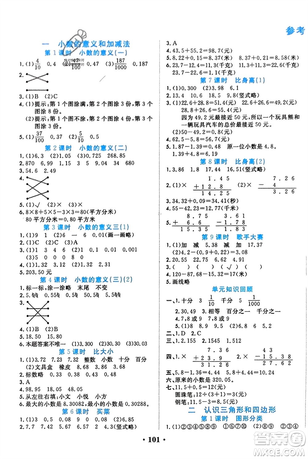 吉林教育出版社2024年春一對一同步精練測評四年級數(shù)學(xué)下冊北師大版參考答案