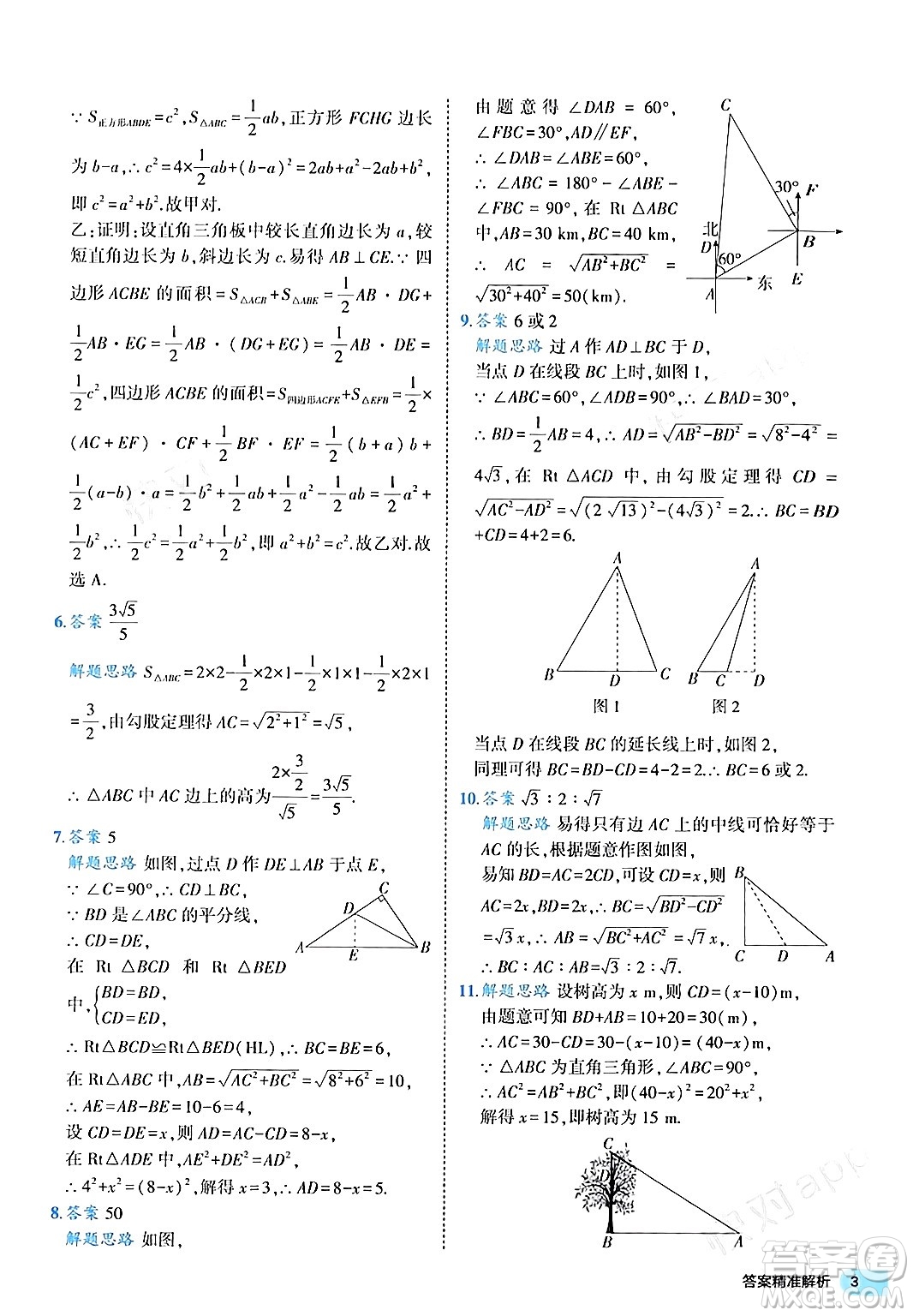 西安出版社2024年春53初中全優(yōu)卷八年級(jí)數(shù)學(xué)下冊(cè)人教版答案