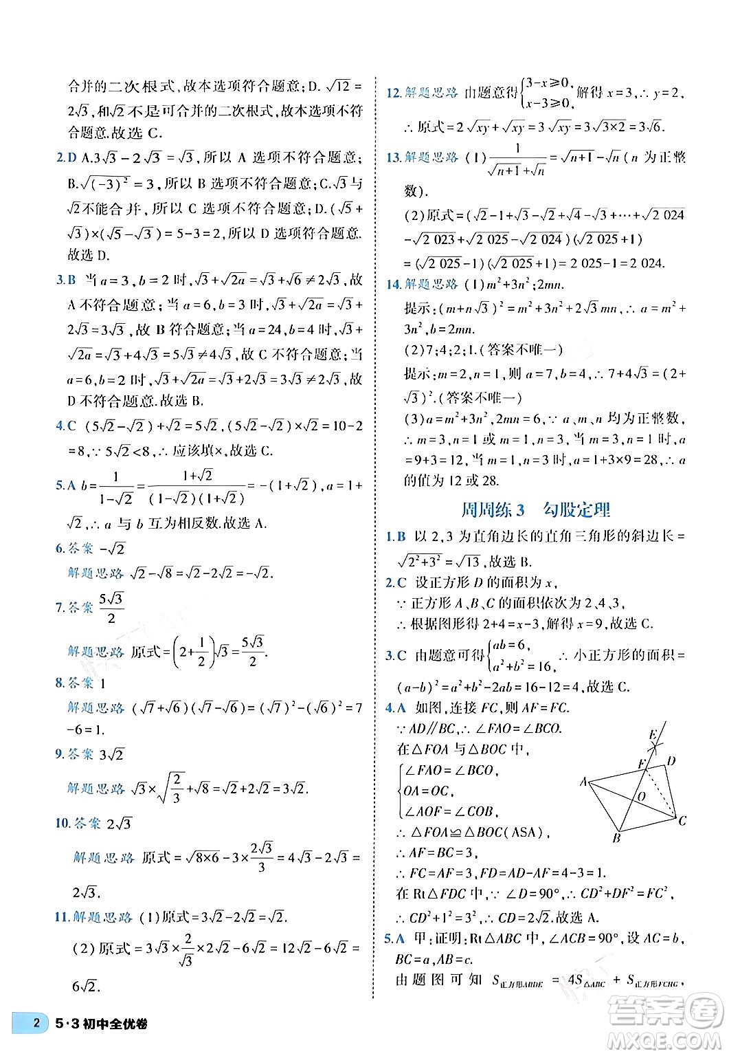 西安出版社2024年春53初中全優(yōu)卷八年級(jí)數(shù)學(xué)下冊(cè)人教版答案