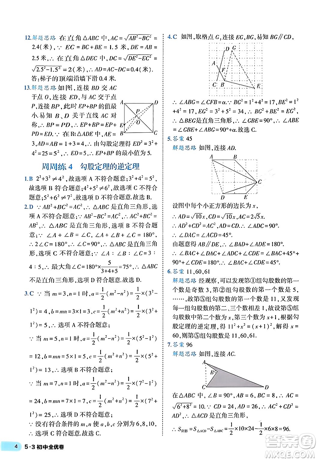 西安出版社2024年春53初中全優(yōu)卷八年級(jí)數(shù)學(xué)下冊(cè)人教版答案